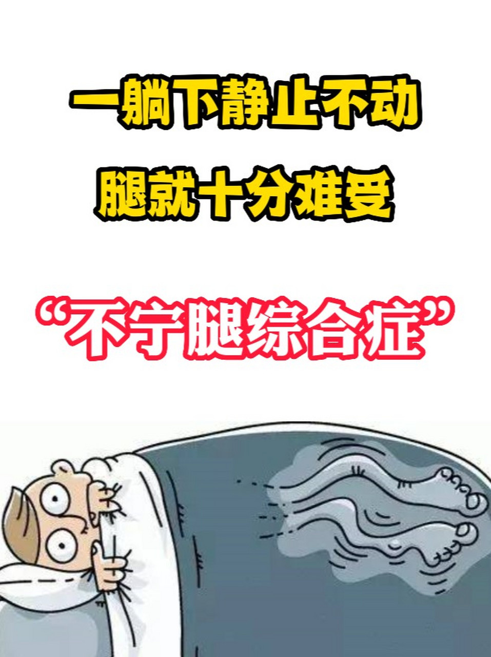 不宁腿综合征到底是怎么回事71一文讲透75 不宁腿综合征是腿部