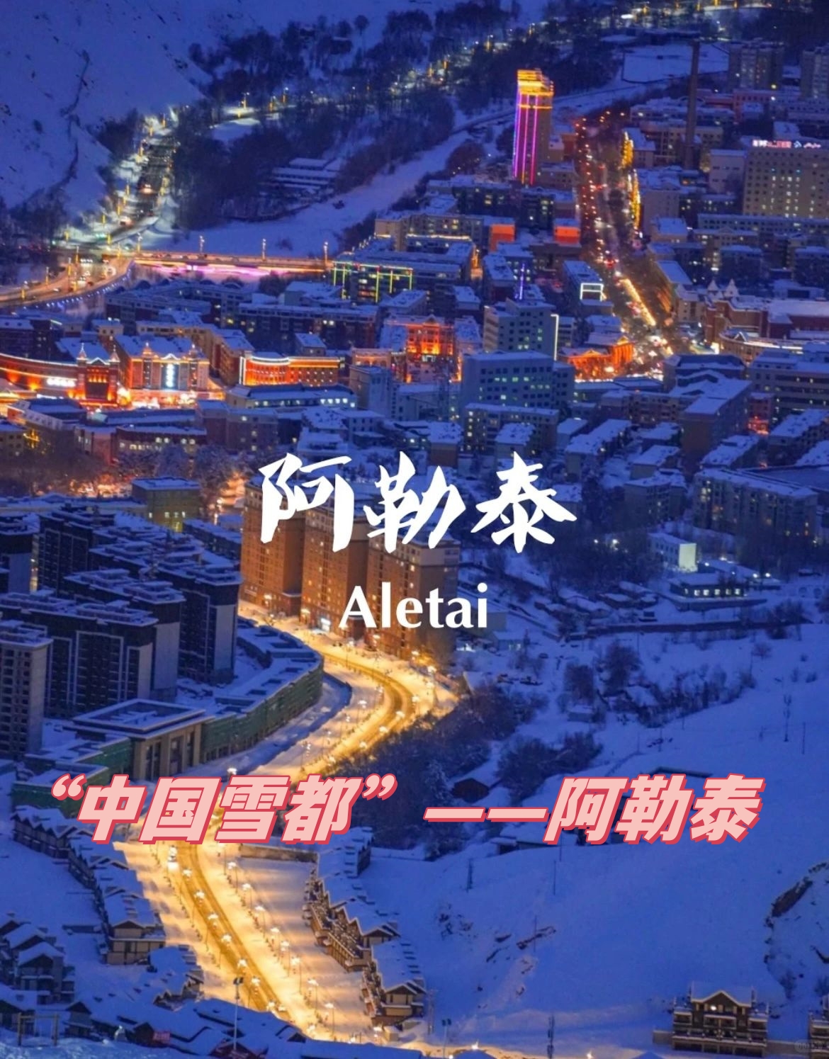 —阿勒泰