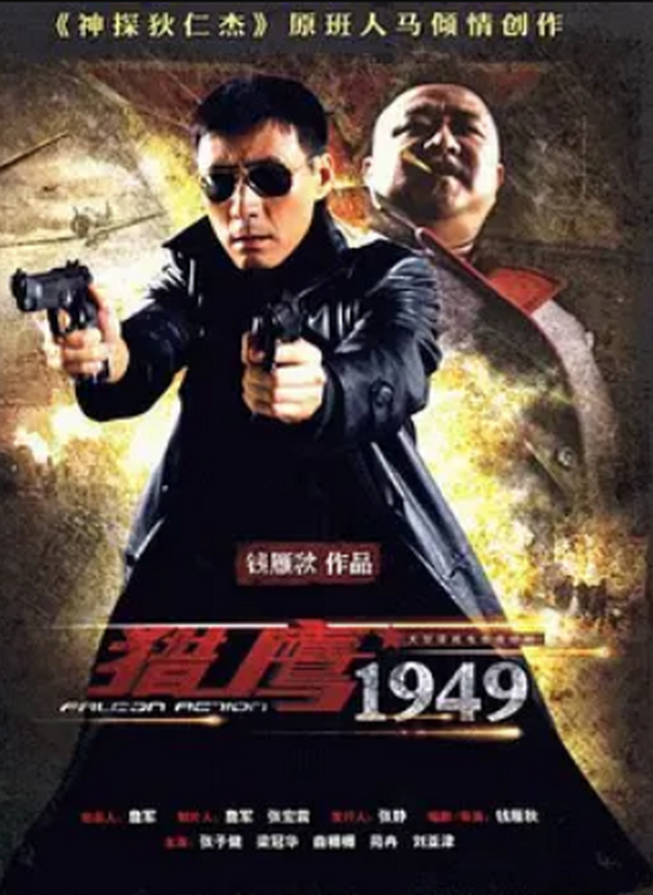 猎鹰1949 在老爸观看的时候,我偶尔瞥了几眼,不禁对我父亲的选剧眼光