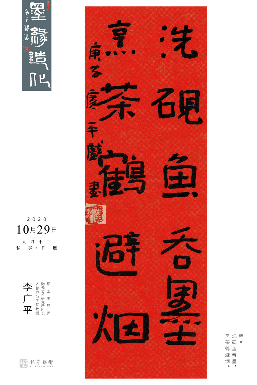 洗砚鱼吞墨,烹茶鹤避烟.李广平教授书法对联 #私享日历