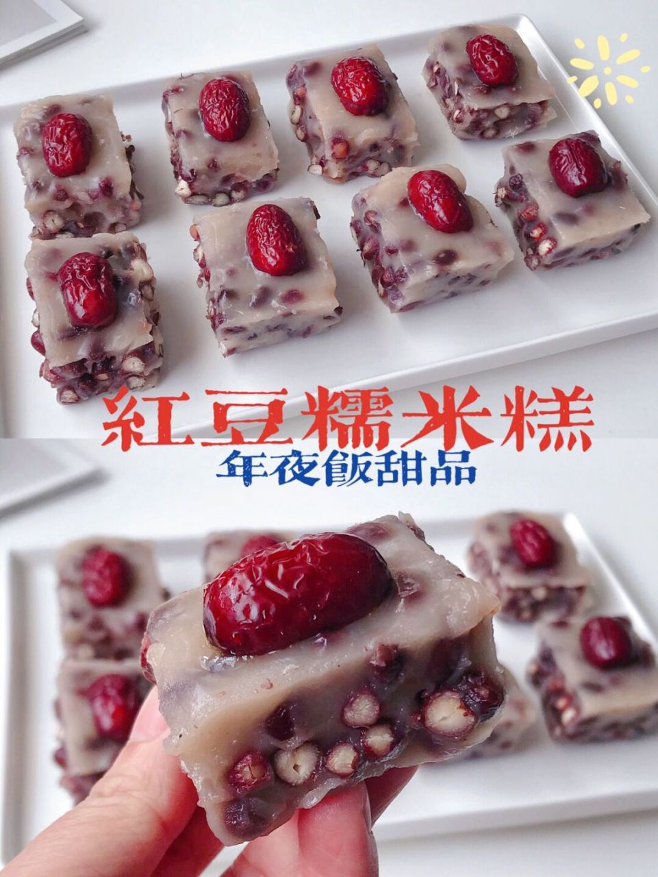 年夜饭的甜品一定少不了 介款红豆糯米糕啦!
