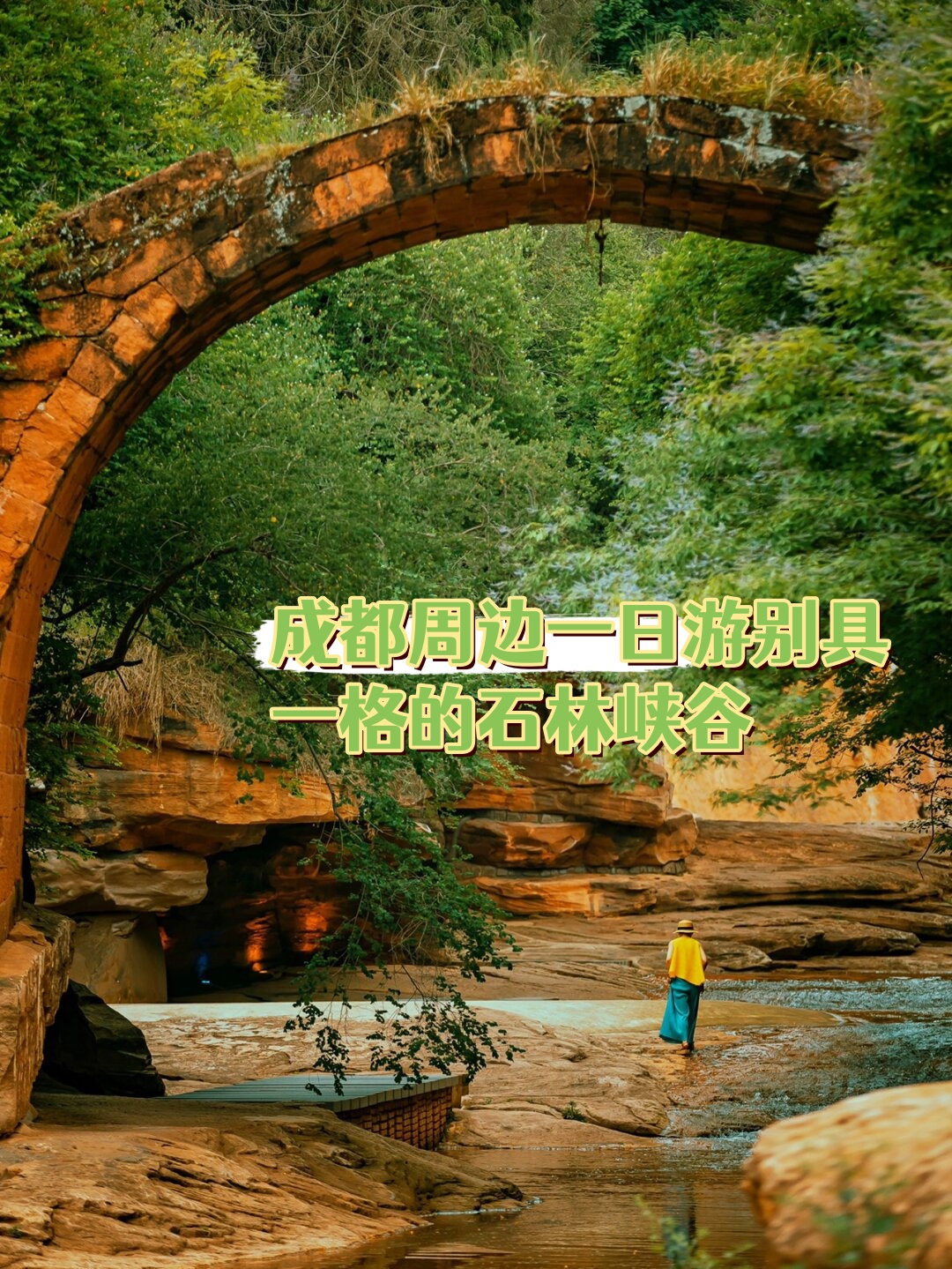 成都周边一日游别具一格的石林峡谷  西南界洞峡群风景区,位于四川省