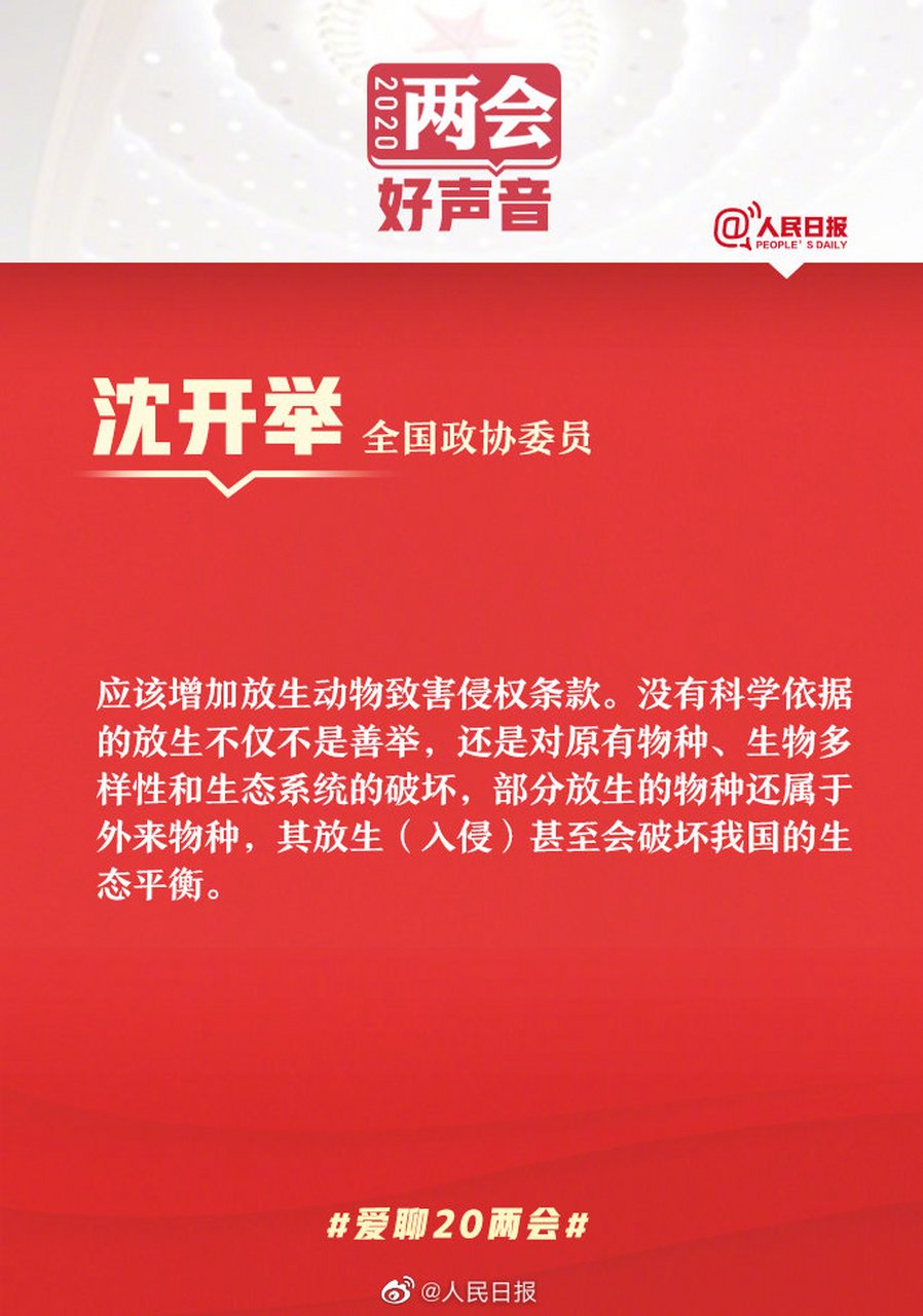 沈开举委员:#建议随意放生承担侵权责任#】全国政协委员沈开举认为
