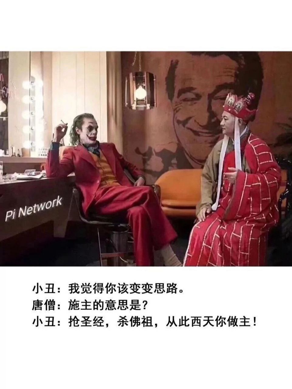 小丑:格局你得打开 唐僧:6啊