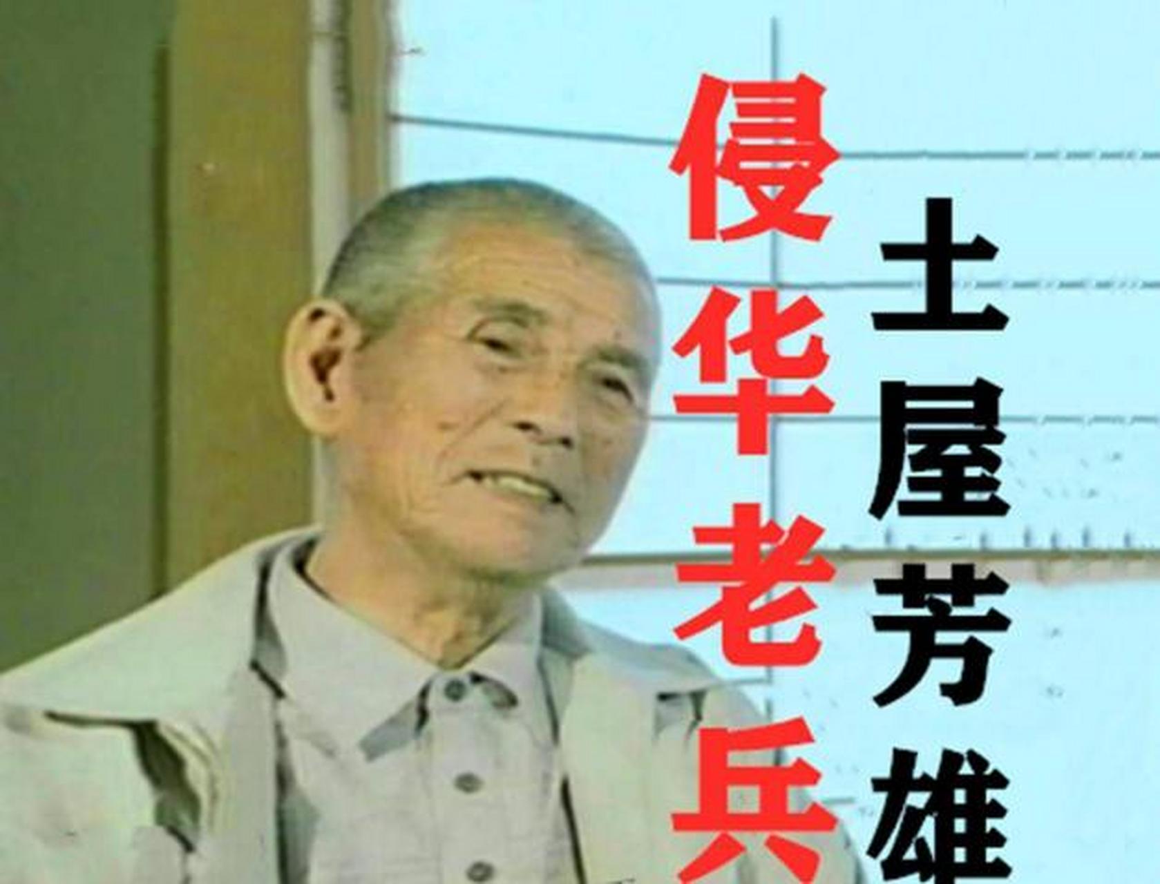 1987年,一名叫土屋芳雄的日本侵华老兵,在《我的忏悔》回忆录中,提到