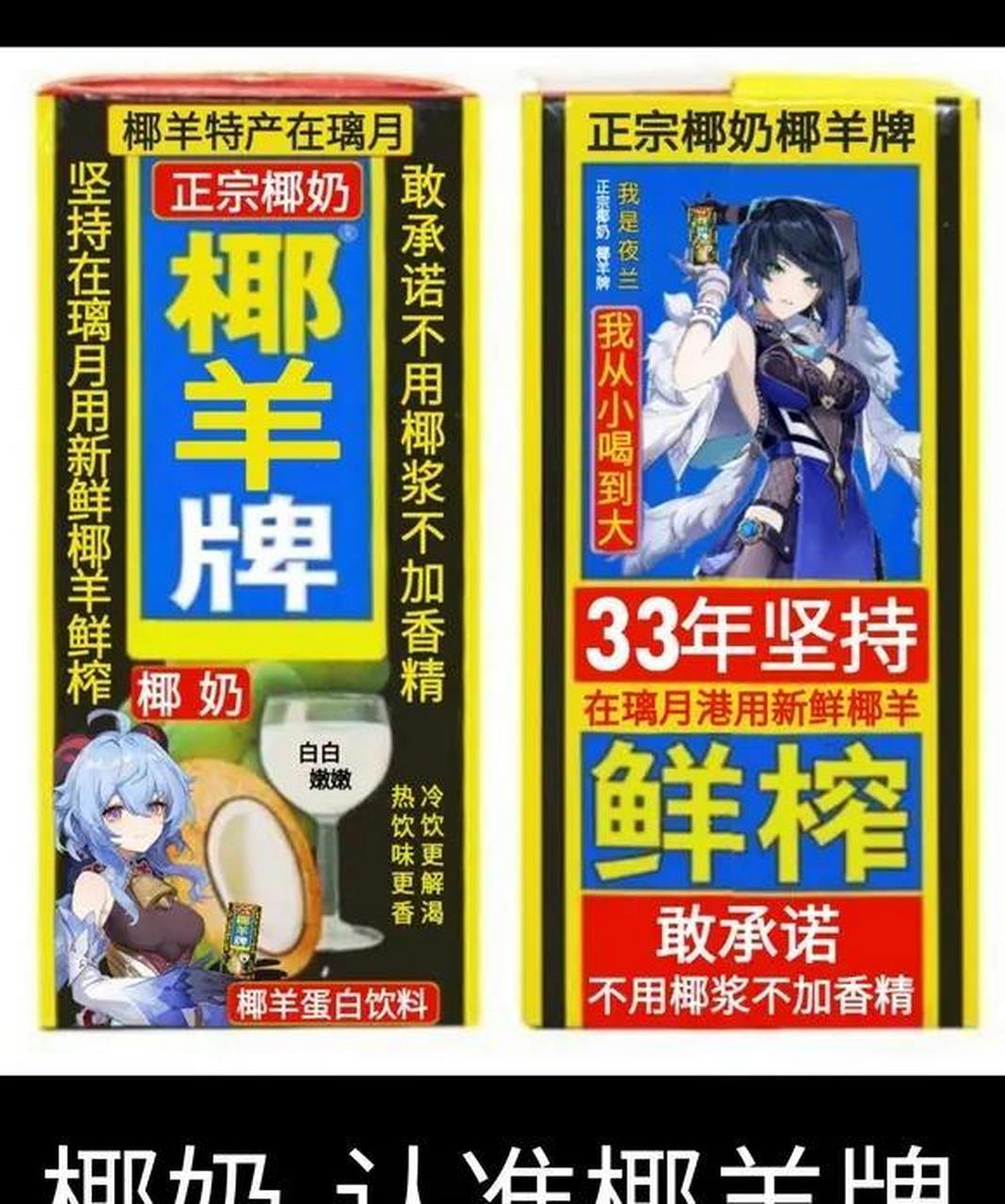 网友:喝正宗椰奶,请认准璃月椰羊牌,无任何添加,真正的纯天然