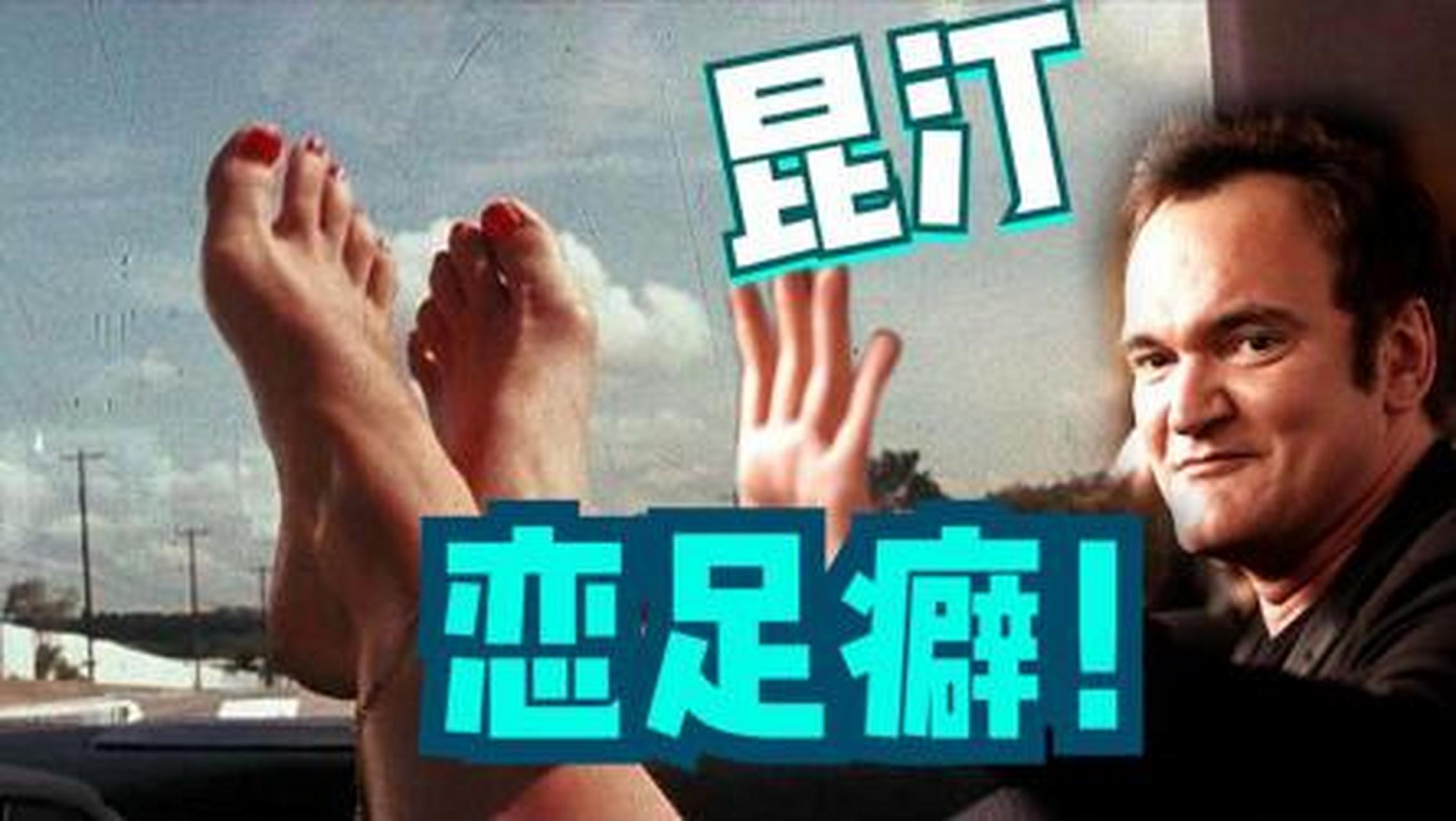 好莱坞导演疯了!花1万美元在夜店舔美女脚  你知道这世界上的奇葩爱好
