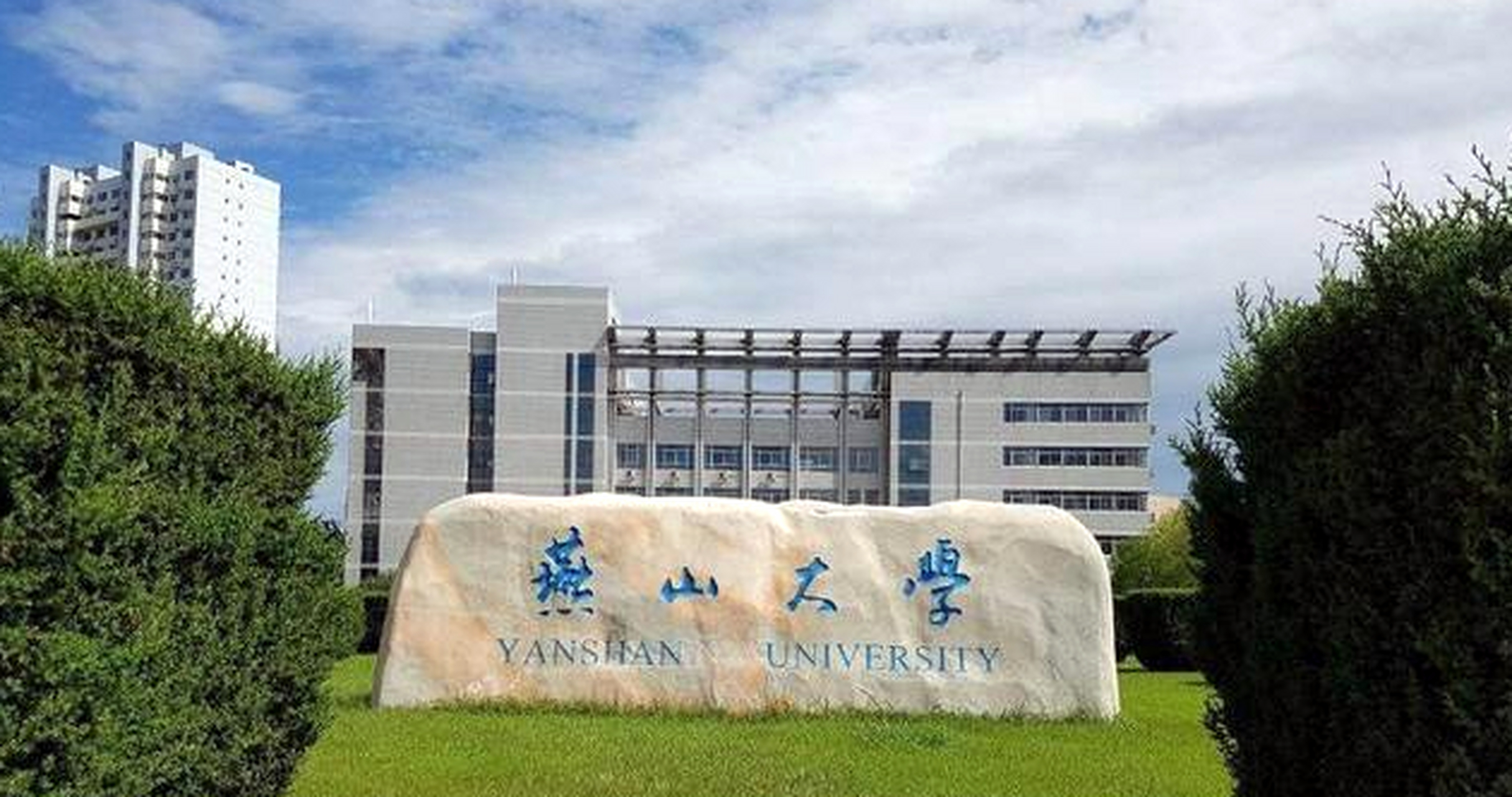 燕山大学正门图片图片