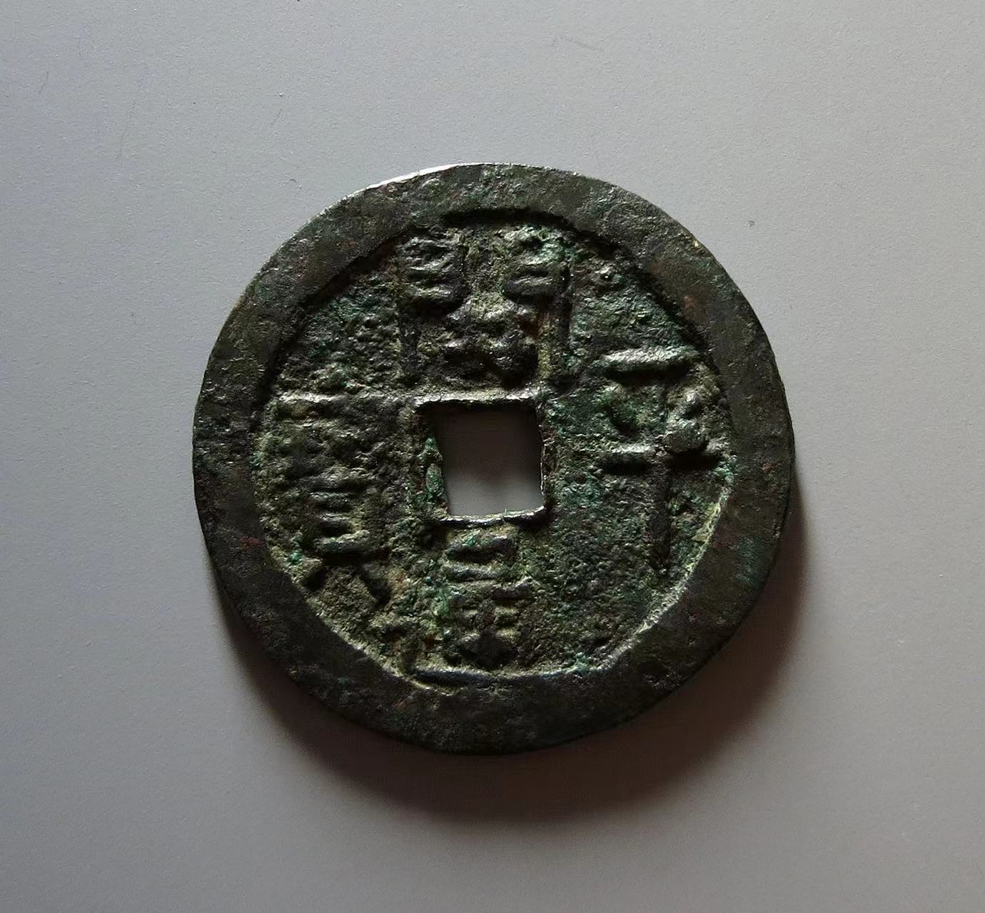 最贵的5枚五代十国时期的古钱币 第二名:五代十国永安一十铜钱 极美品