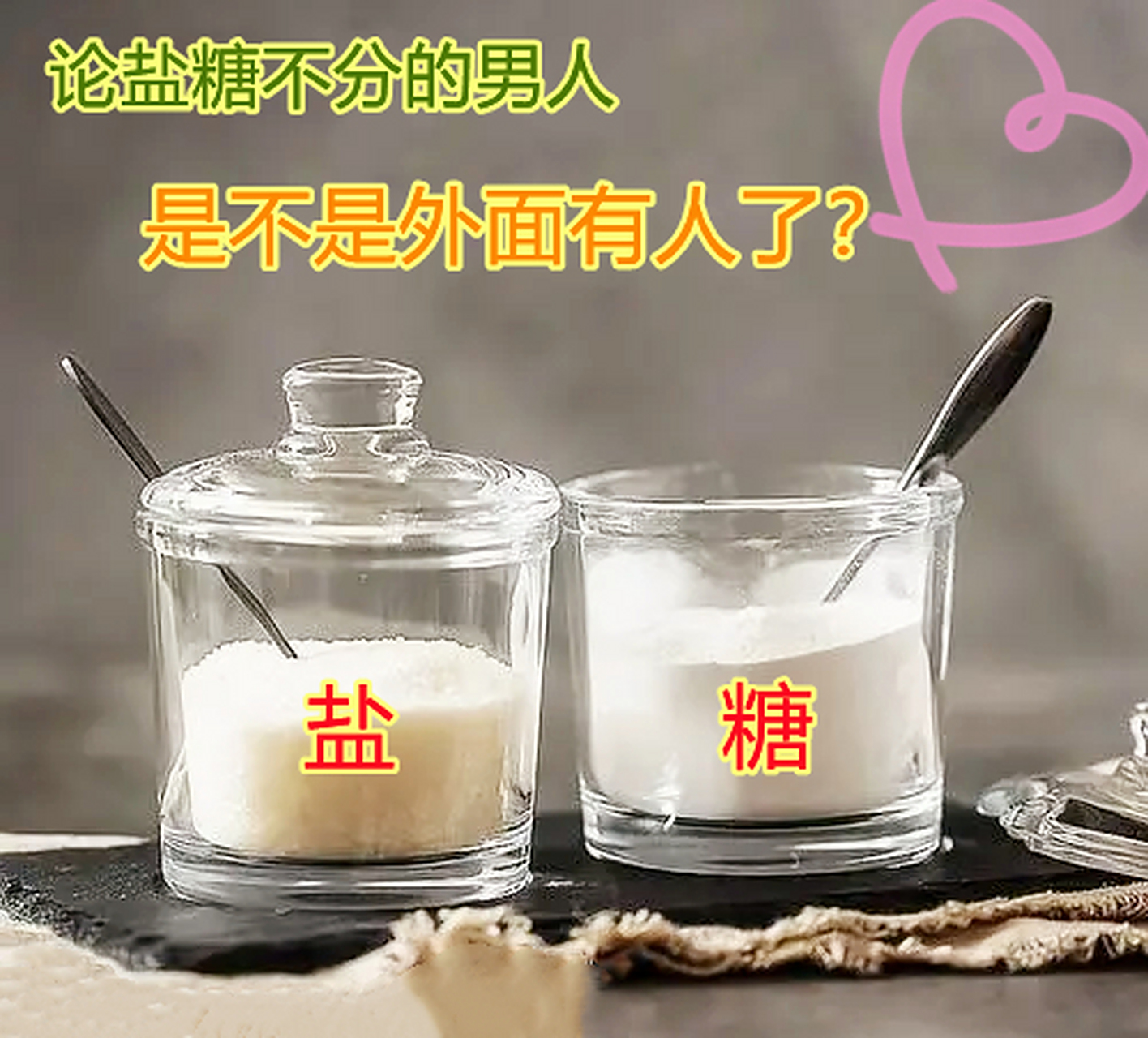 天太热,脑子总糊涂,做饭时不是把盐当成糖,就是把糖当成盐,每次老婆都