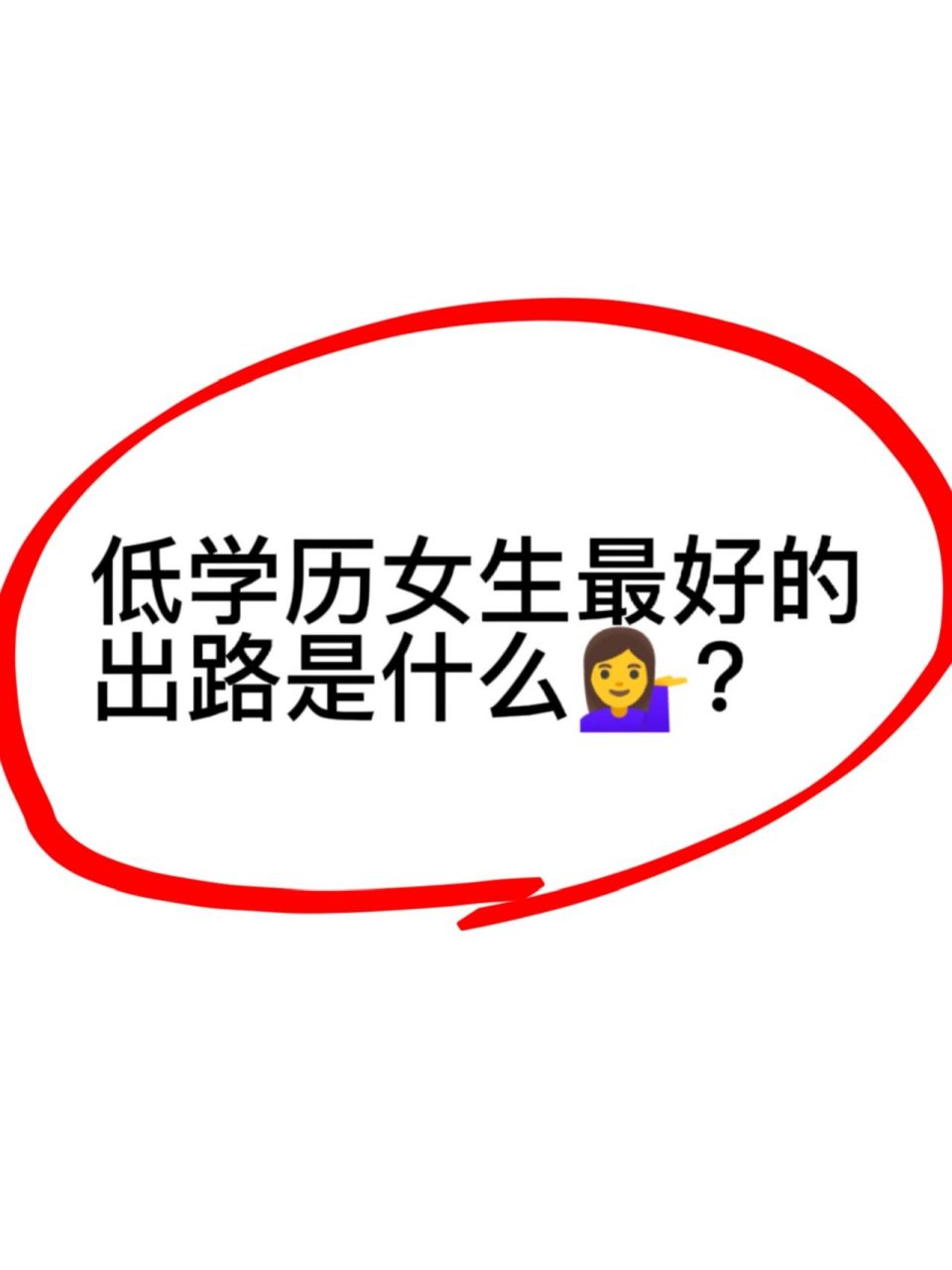 女人没学历最吃香的出路(适合内向老实的10种工作)