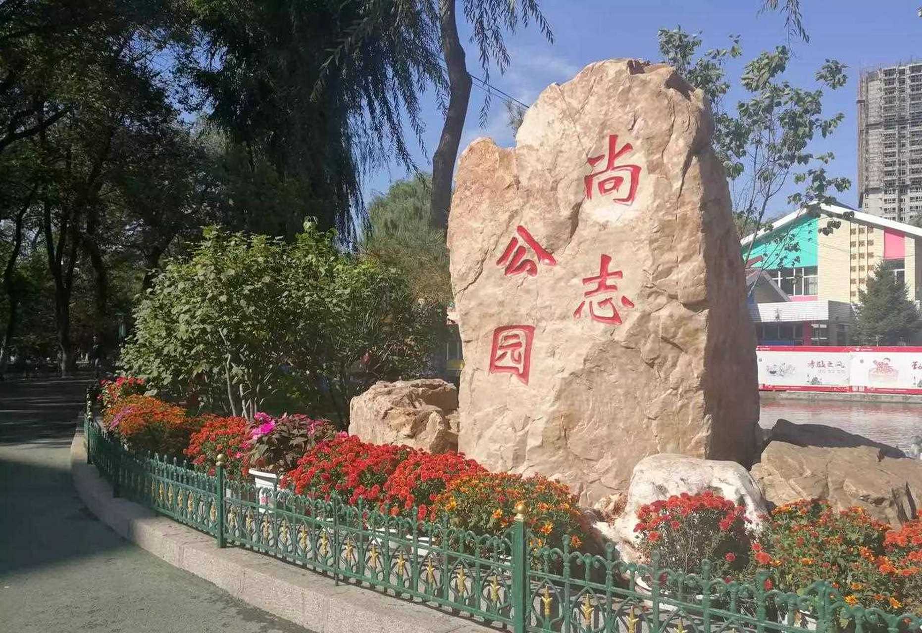 《来走走哈尔滨市香坊区尚志公园》 哈尔滨香坊区尚志公园位于公滨路