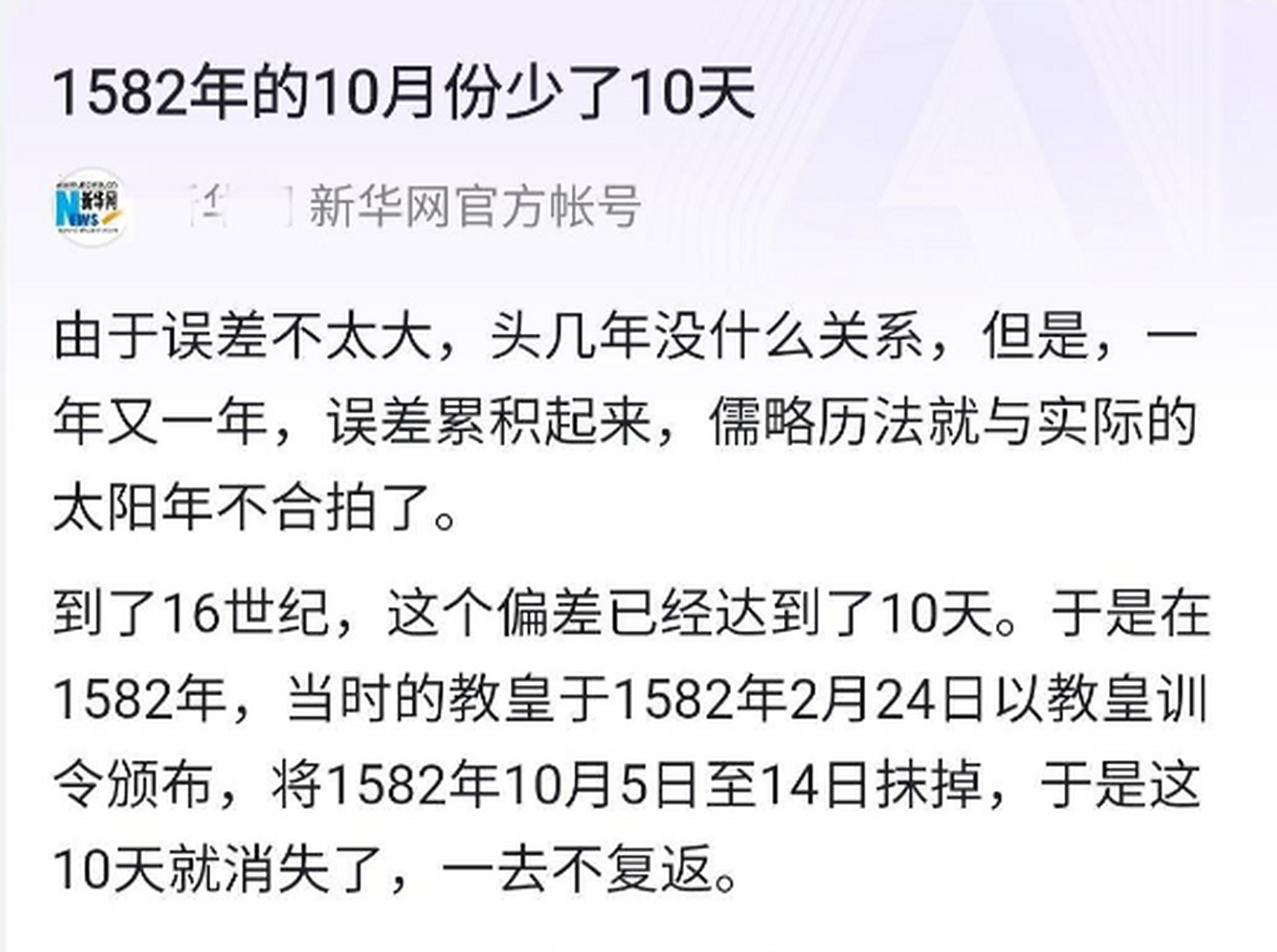 1582年的十月还真少了十一天啊