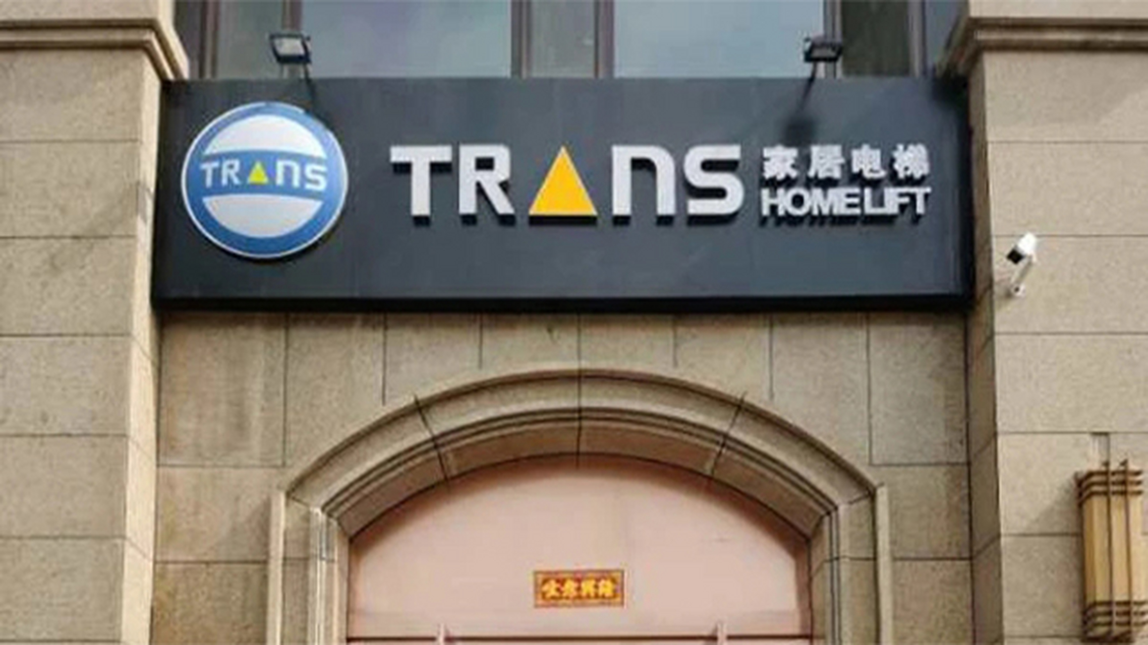 trans天梭家用电梯欢迎您    #天梭# #家用电梯#      天梭家居电梯