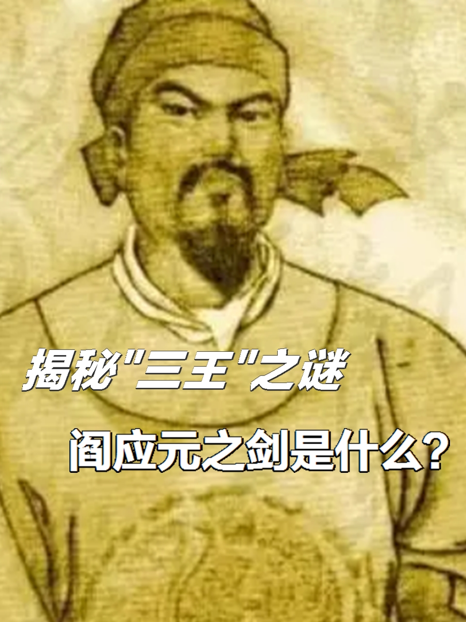 揭秘"三王"之谜,阎应元之剑是什么?