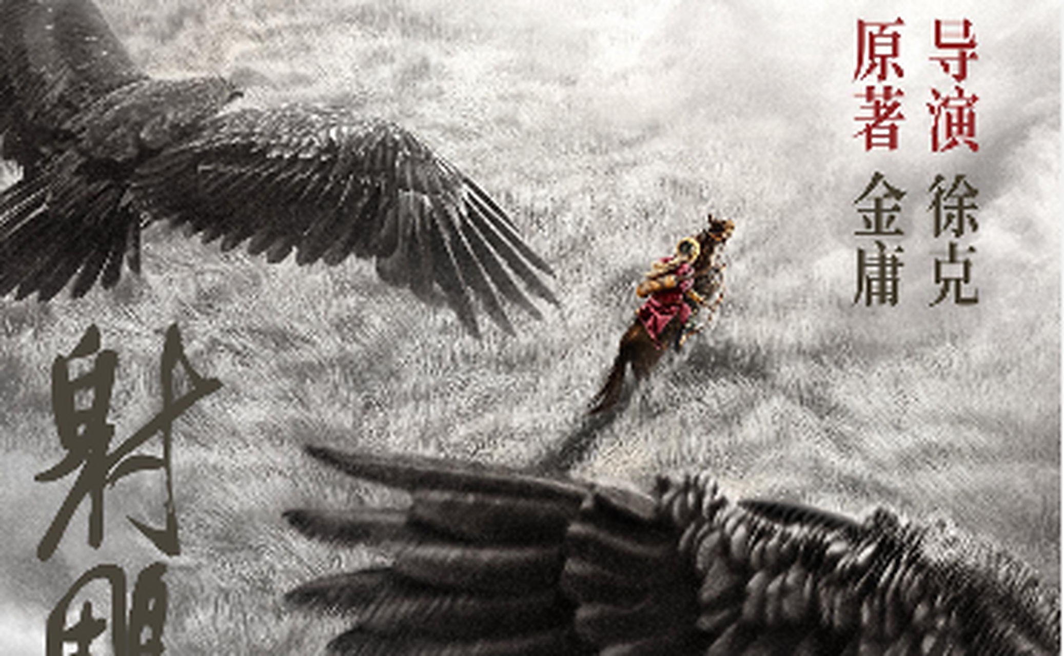 徐克《射雕英雄传:侠之大者》官宣 新京报讯 5月7日,电影《射雕英雄传