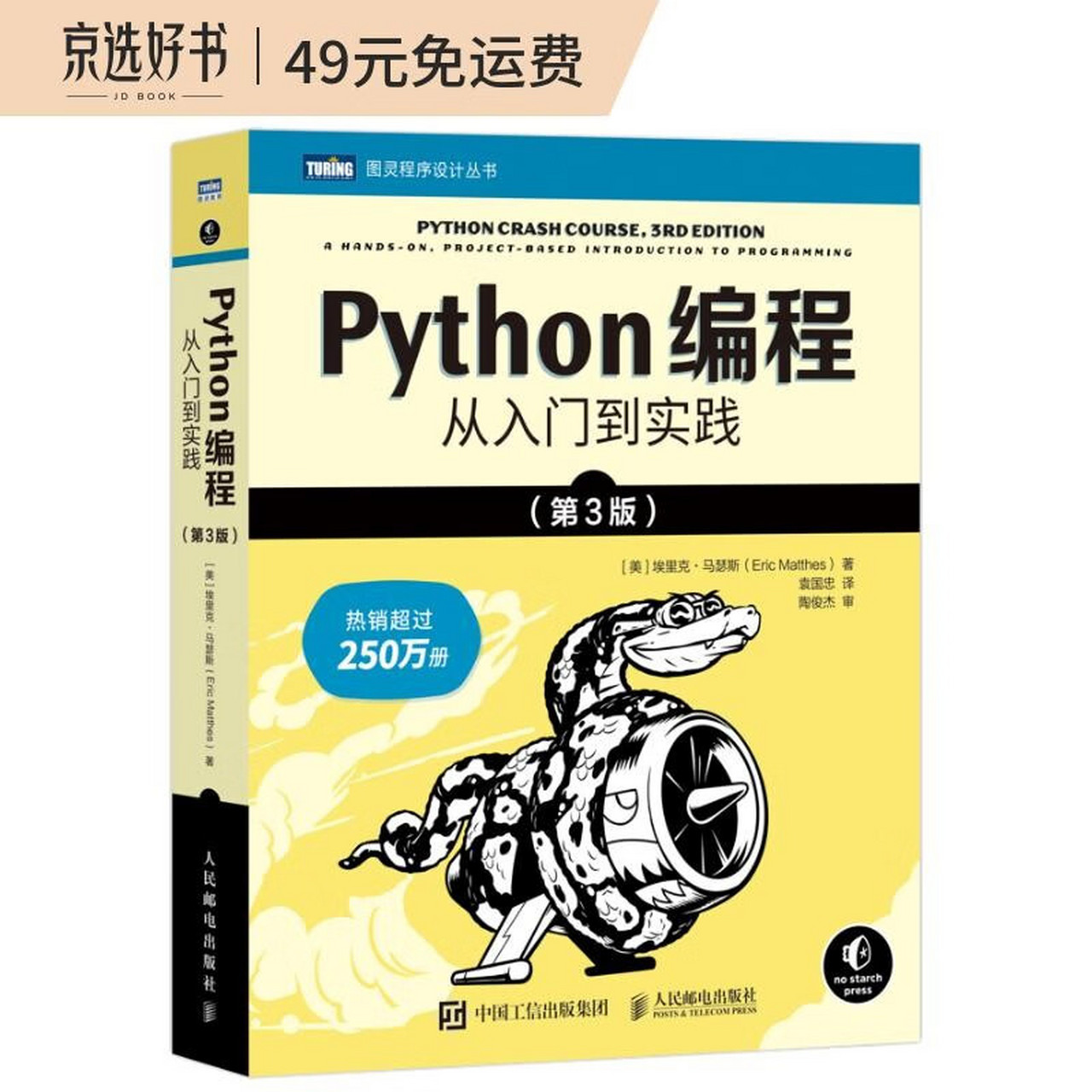 是由图灵出版社出版的一本python编程入门教材,该书从最基础的python