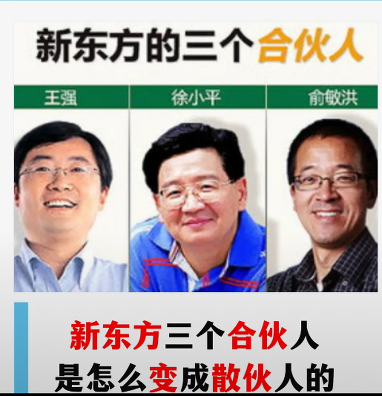 最初,徐小平和王强联手一起将俞敏洪赶下台,然而,这最终导致俞敏洪携