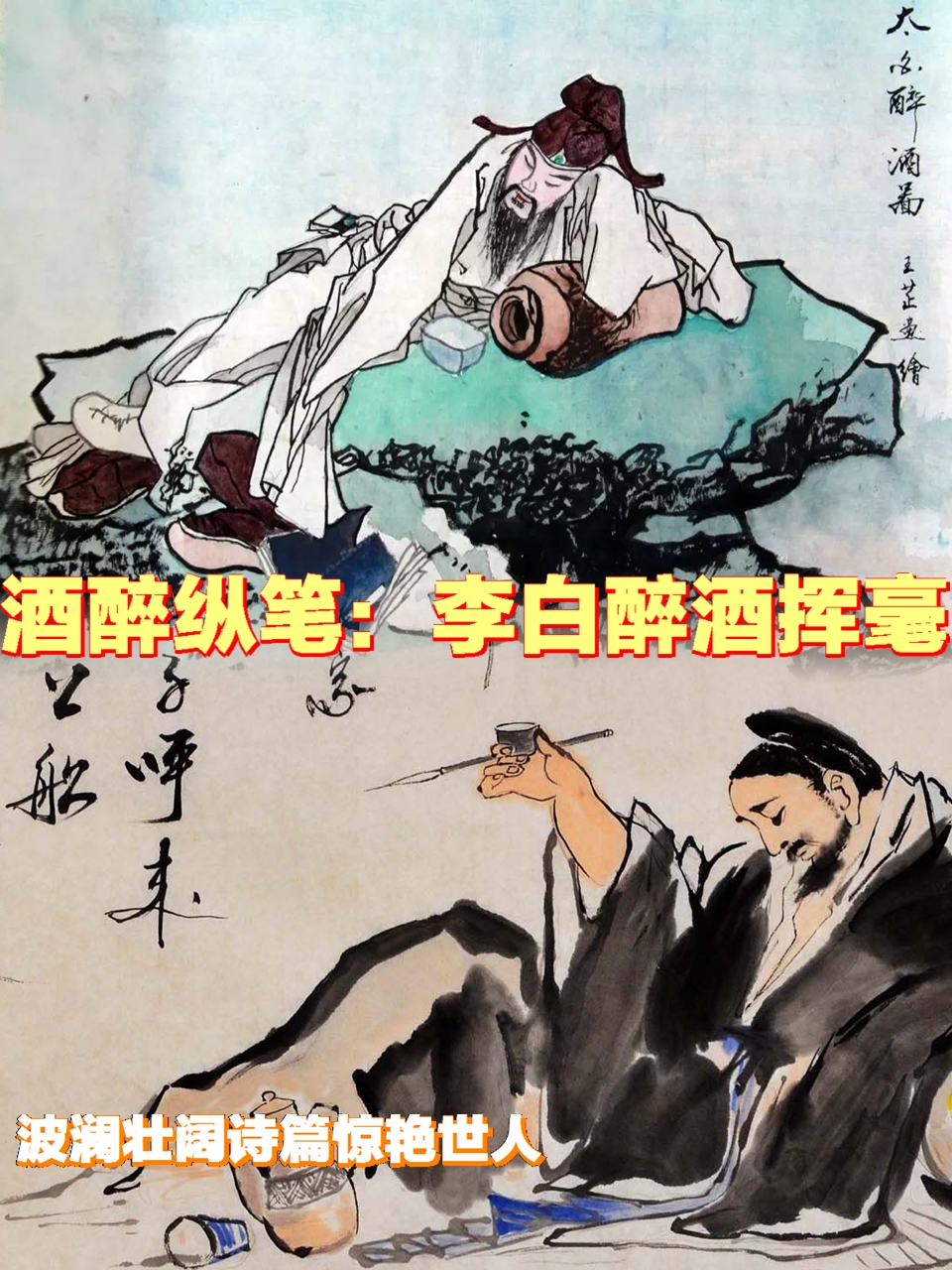 酒醉纵笔:李白醉酒挥毫,波澜壮阔.@一鼎国学的动态