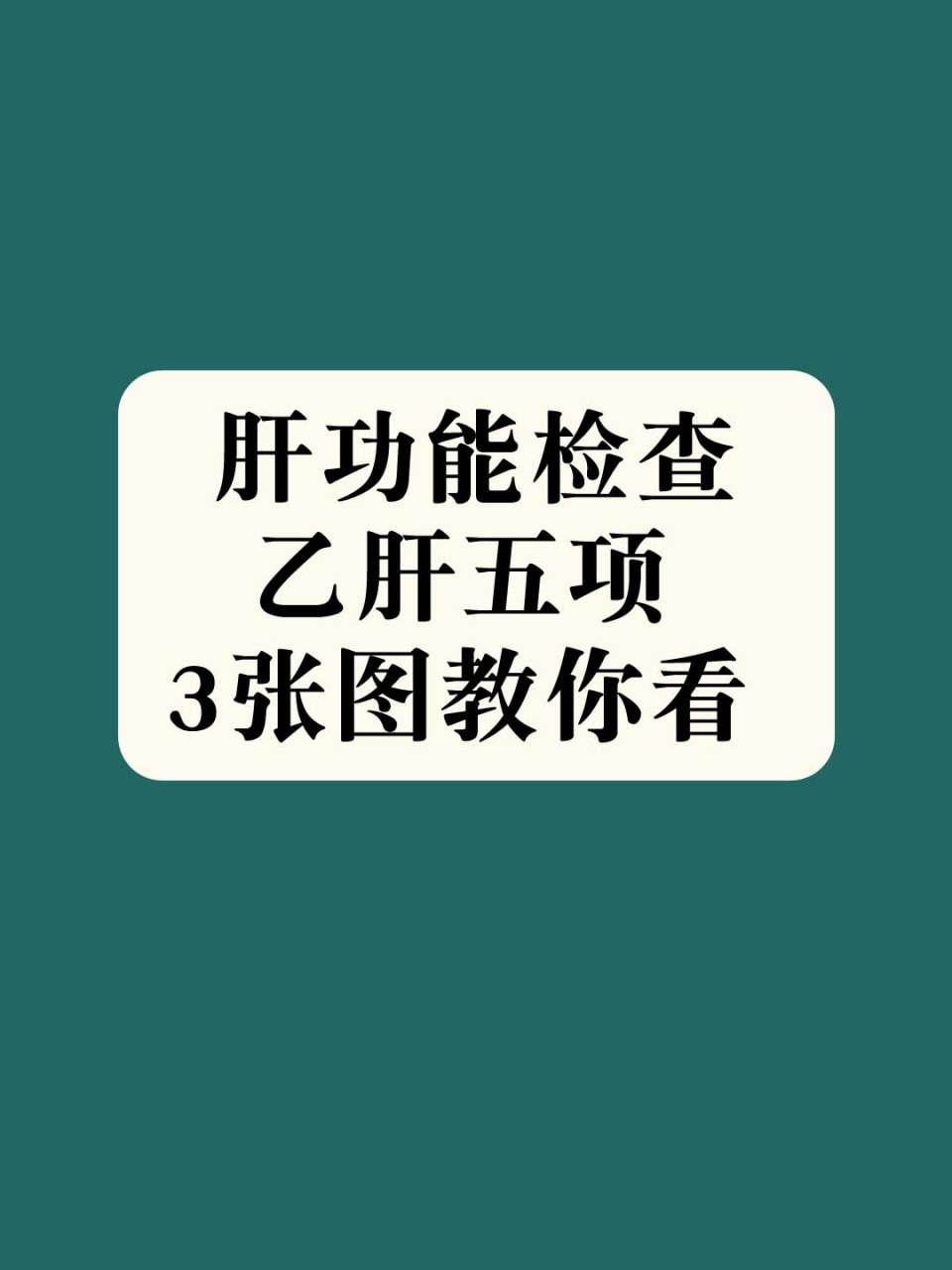 3张图教你看懂肝功能检查和乙肝五项#肝功能检查# #乙肝五项# #健康