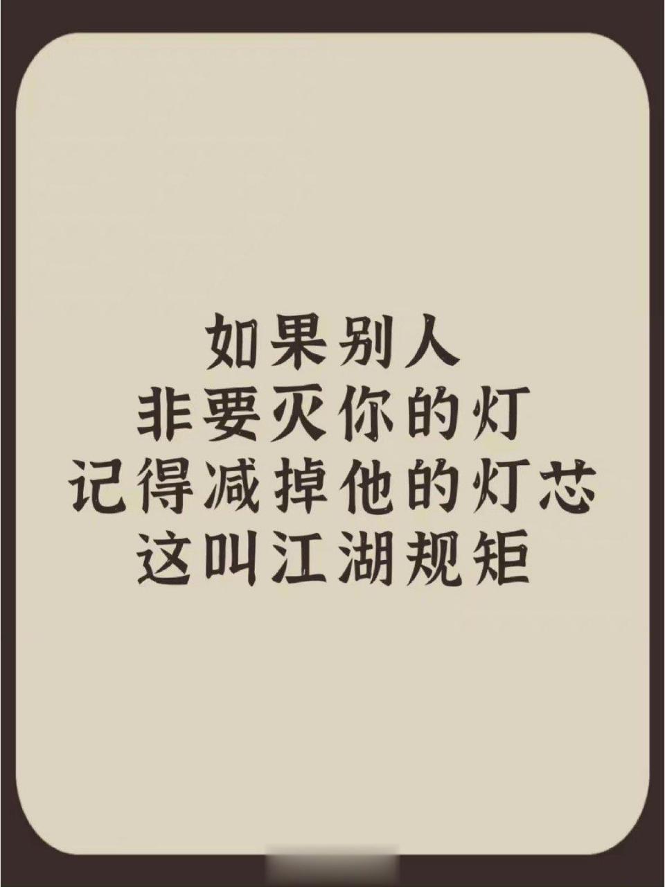 如果别人非要灭你的灯记得减掉他的灯芯这叫江湖规矩