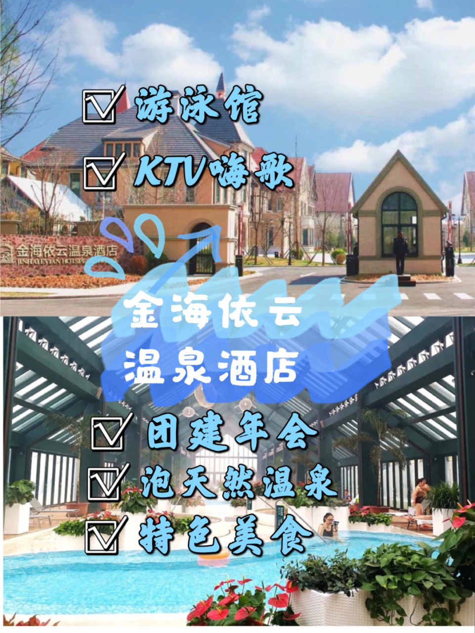 固安金海依云温泉酒店,度假小镇可住96人,温泉,游泳馆,国标运动馆齐全