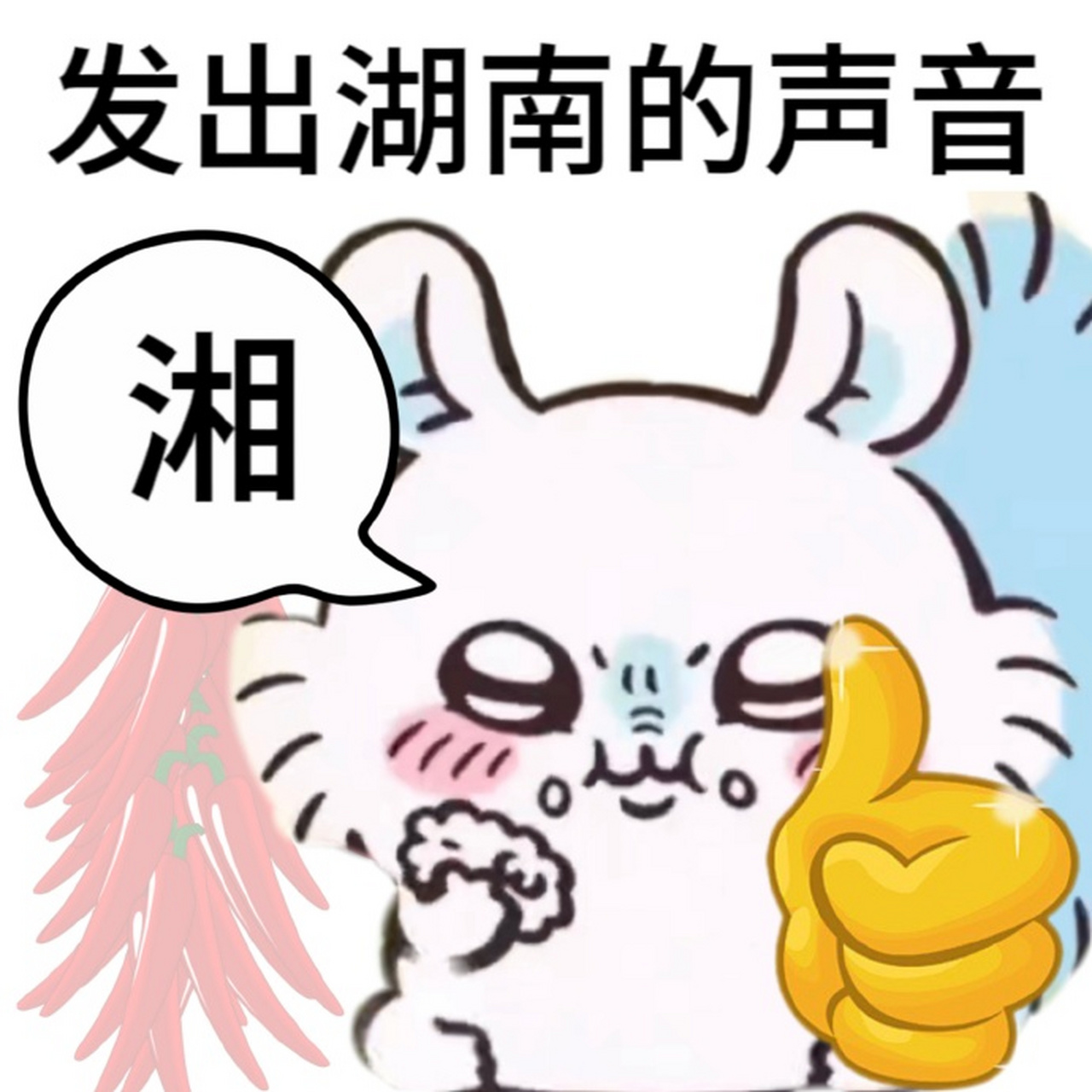 chiikawa吉伊卡哇表情包丨发出五湖四海的声音2.