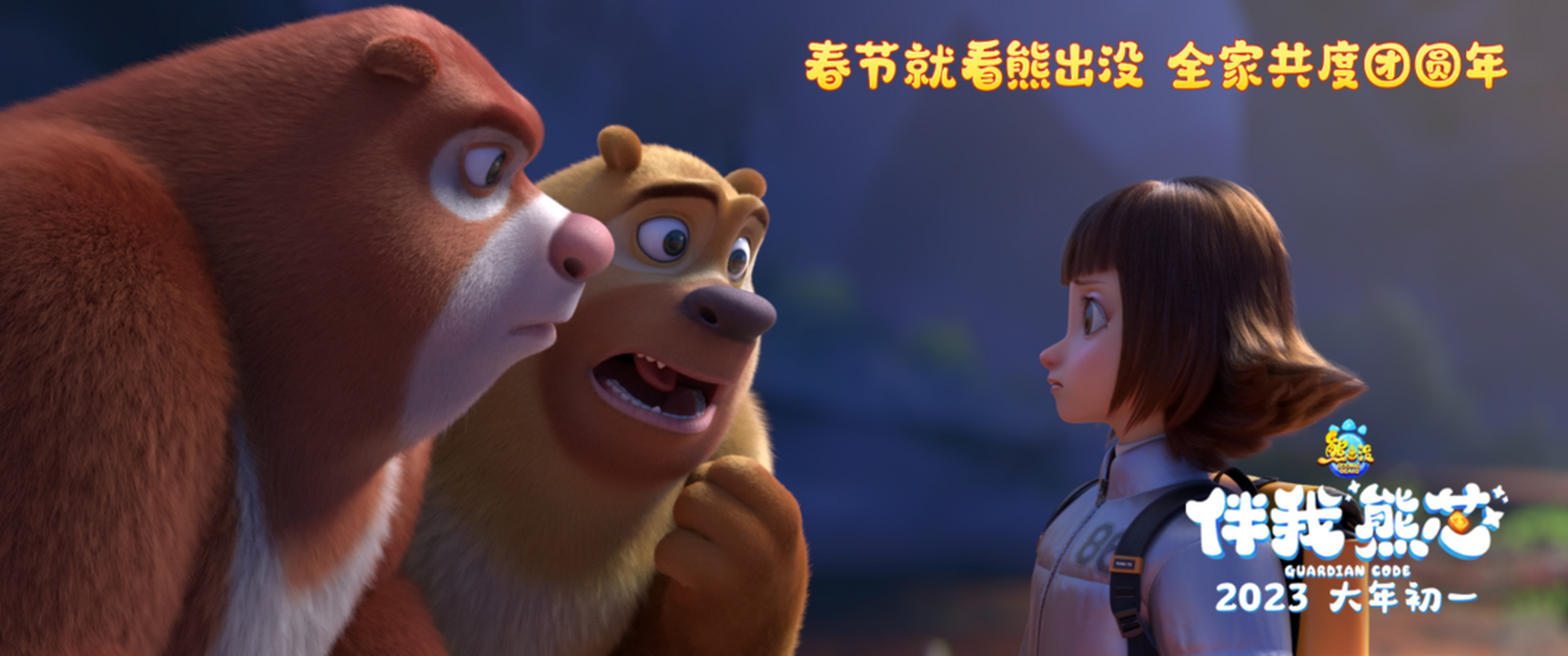 《熊出没·伴我"熊芯"》亲情动人,熊妈妈正式登陆熊出没大电影 春节就