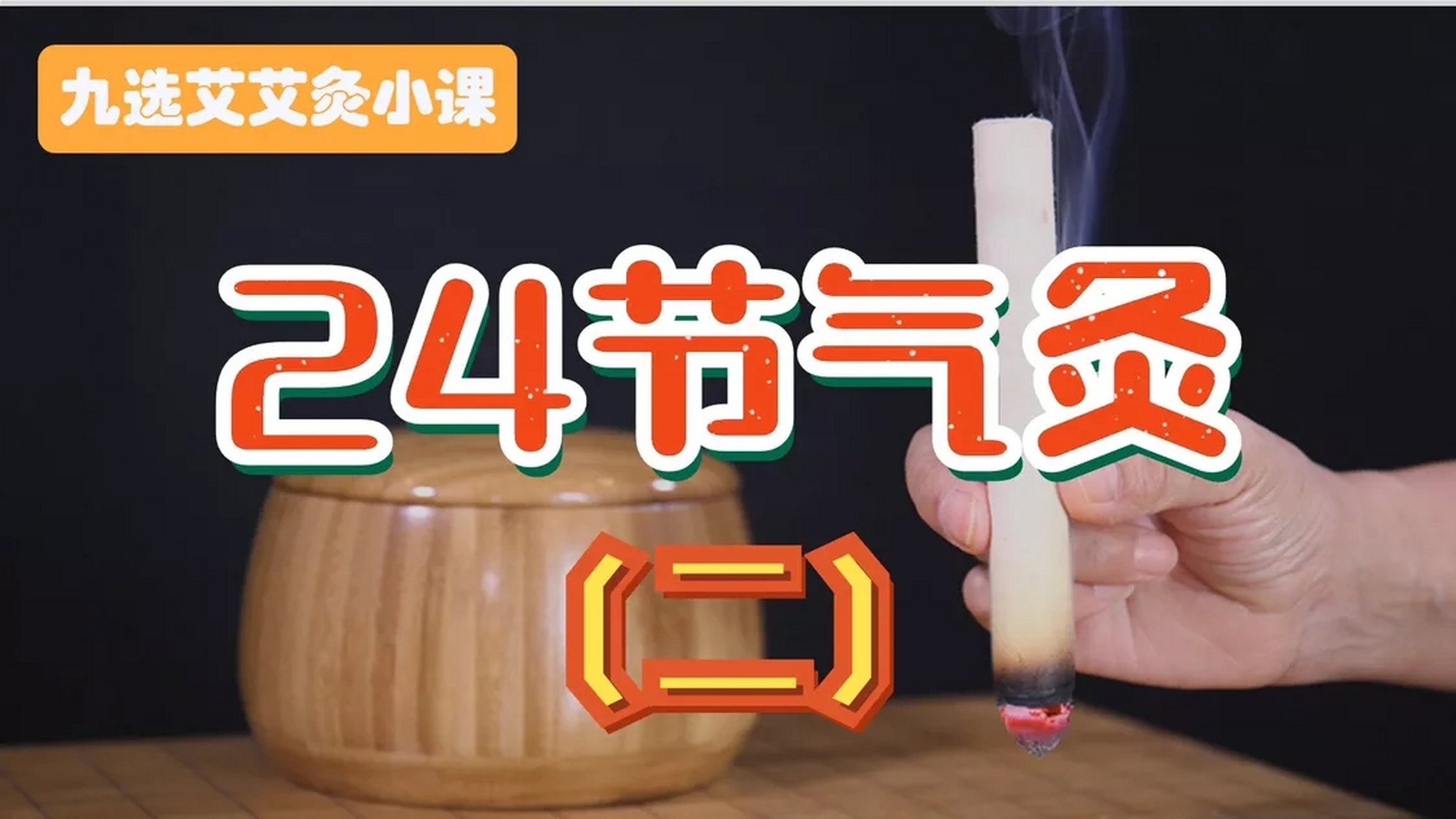 【九选艾艾灸课:24节气灸(二 9,芒种艾灸时间:6月5-7日【穴位】