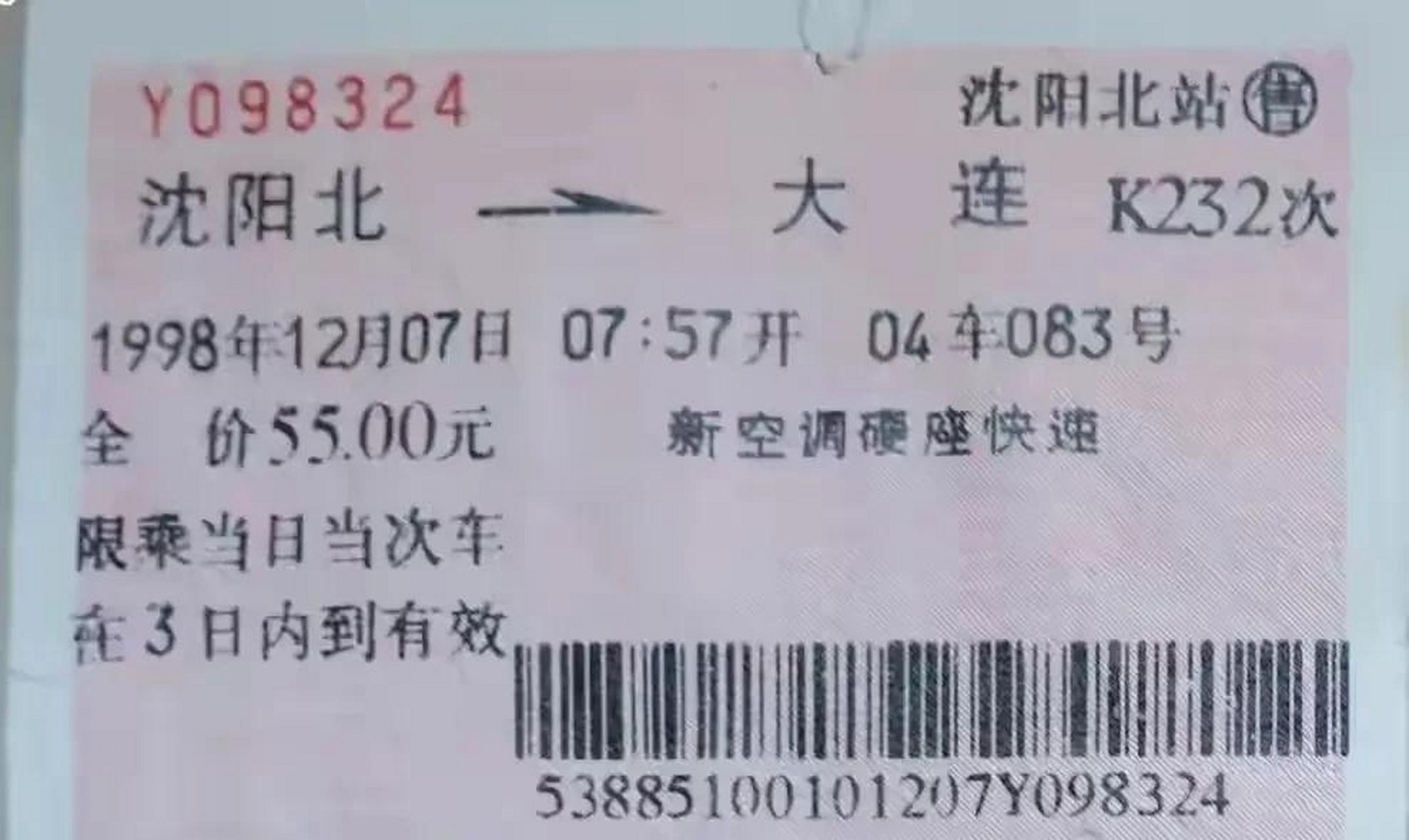 1998年,沈阳北到大连的火车票.票价55.00元.