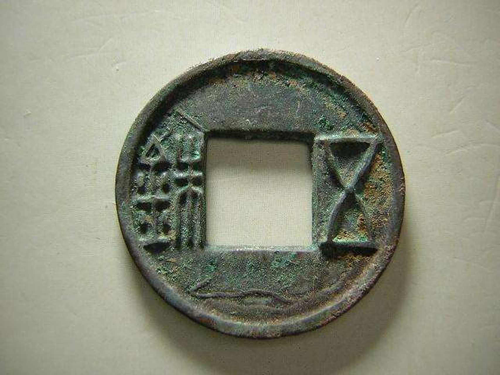 五铢钱值多少钱一枚  五铢钱是我国钱币史上使用时间最长的货币,也是