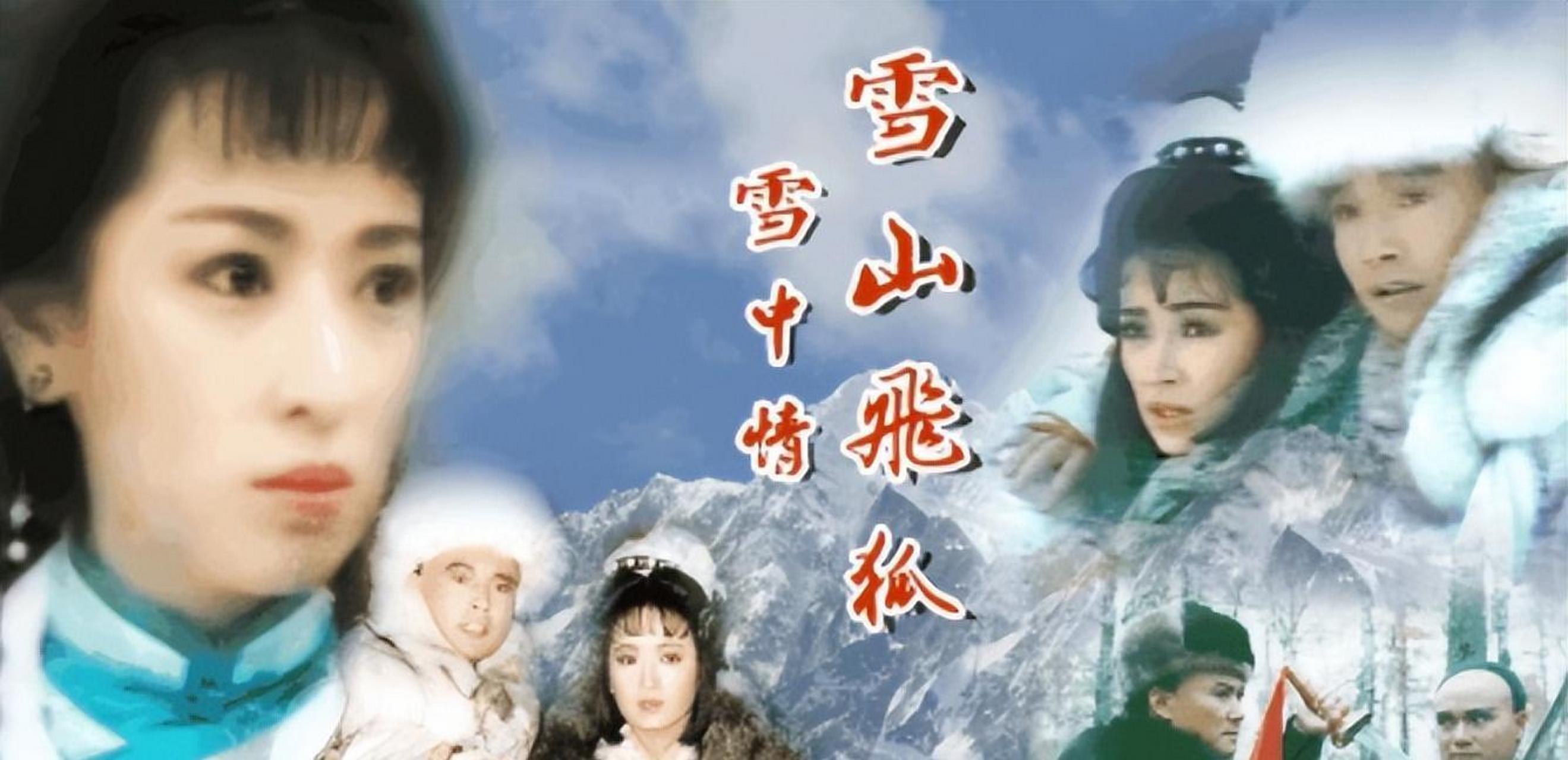 《雪山飛狐》演員今昔,孟飛風采不減當年,程靈素美過袁紫衣