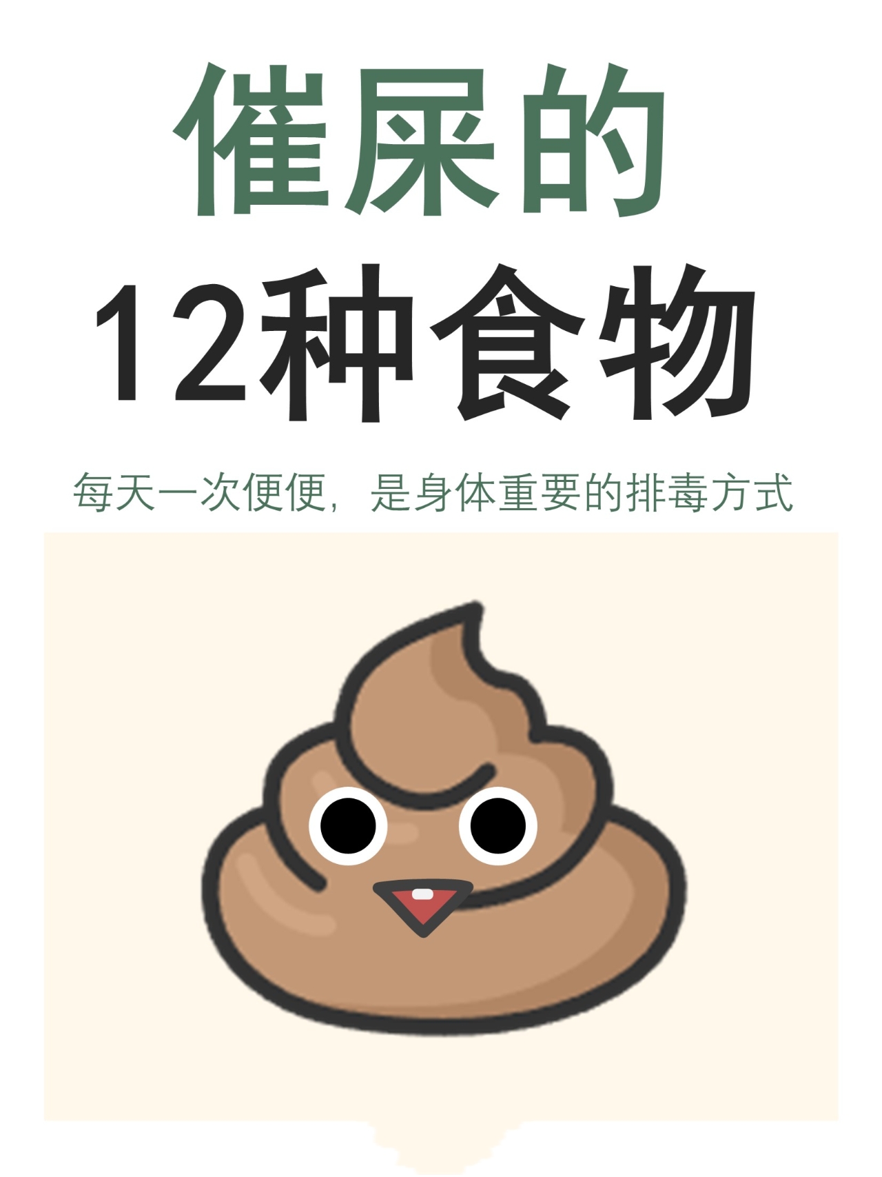 催屎食物大合集 	 保证一天一次便便有助于身体排du