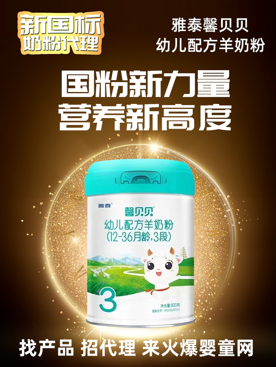 新国标奶粉# #新国标羊奶粉# 雅泰馨贝贝羊奶粉,配方中含有高达92mg