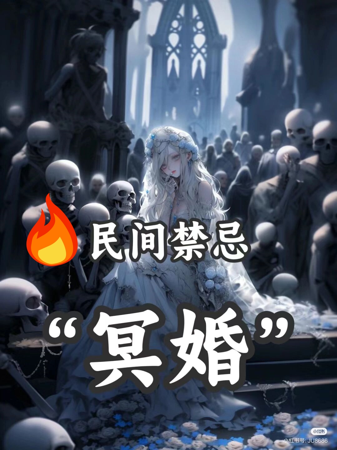 首先冥婚是一种迷信行为它并没有科学依据