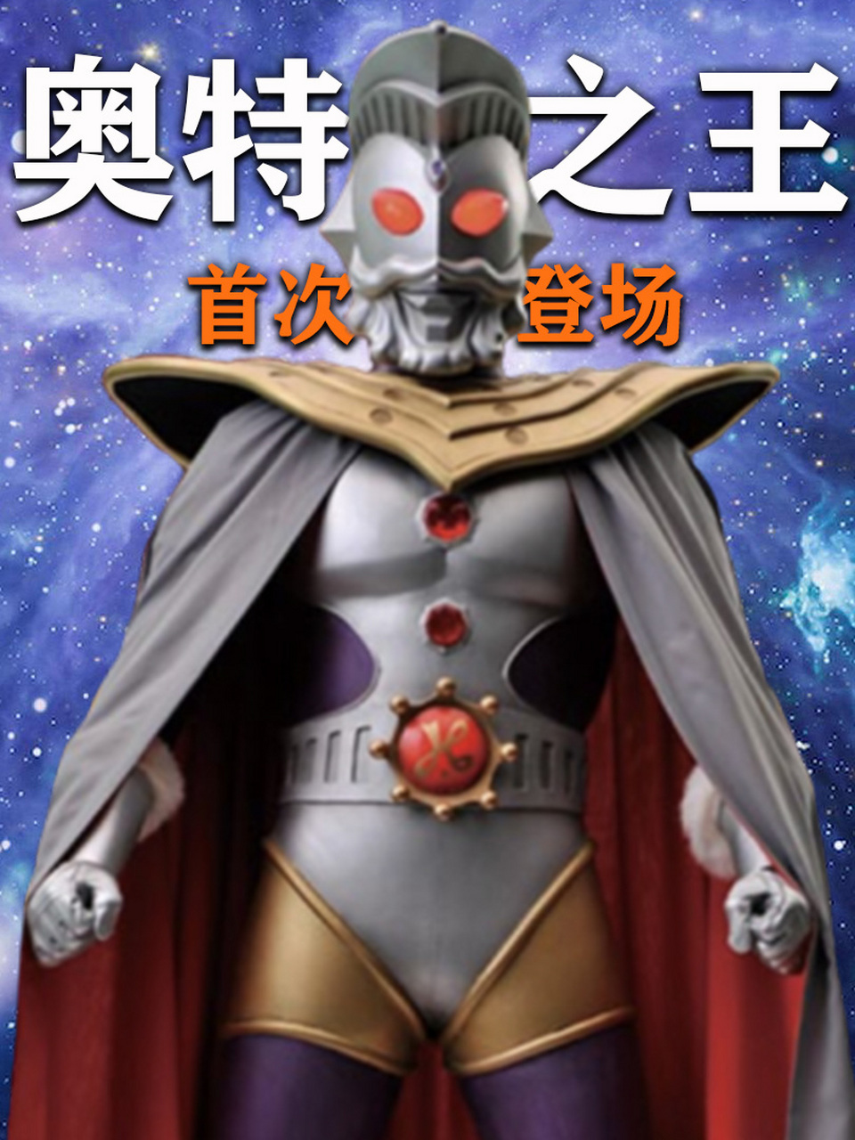 m78星云光之国最强战士图片