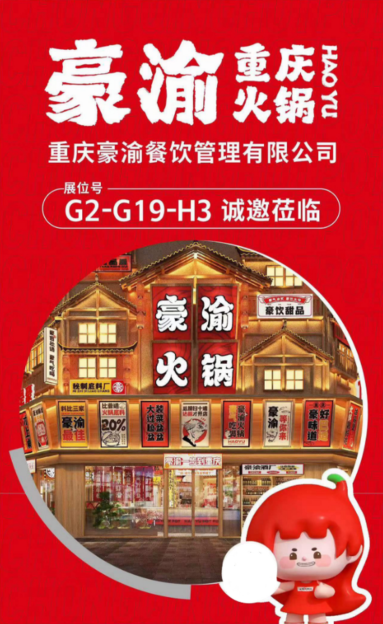 豪渝重庆火锅全球行-广州站即将开始!