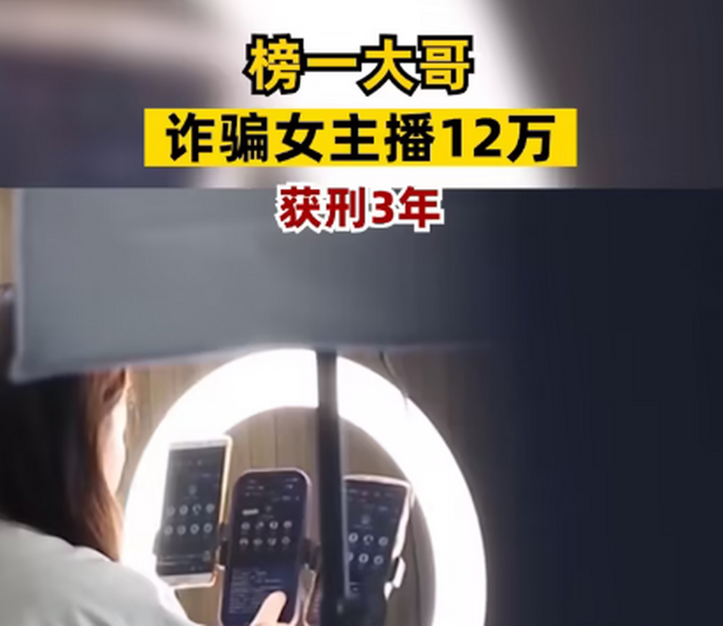 榜一大哥诈骗女主播12万 湖北红安的凌女士是一名网络平台的主播,她