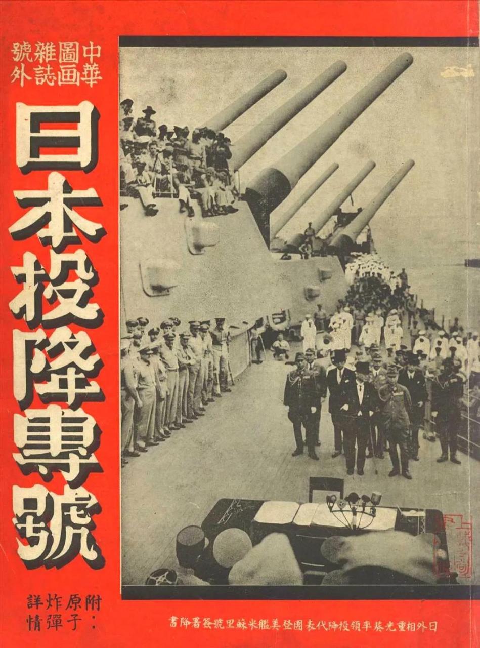 百家号星火计划【老照片】1945年9月2日,日本投降仪式.