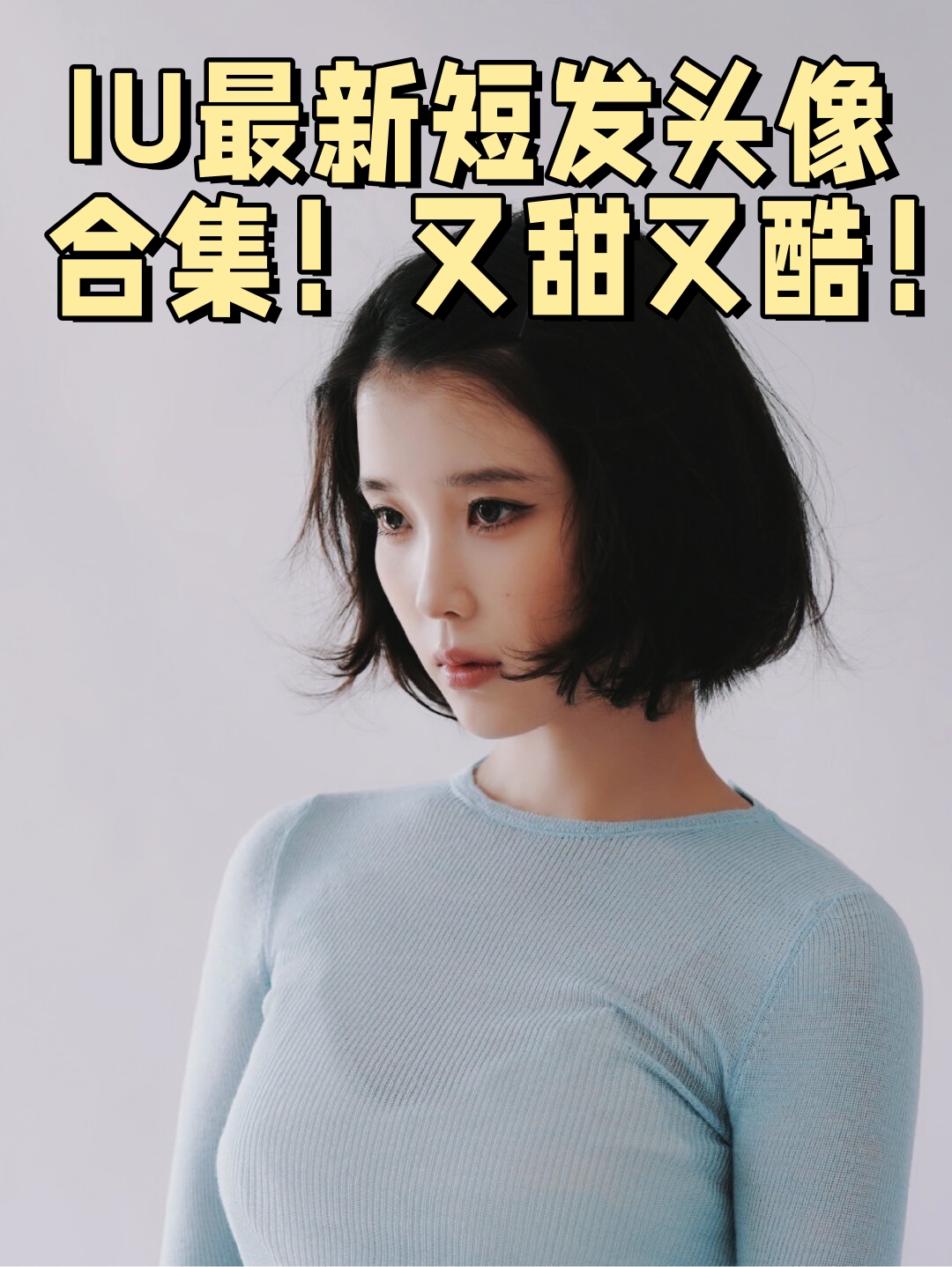 在231010期的elle杂志幕后花絮图中iu展现了她的时尚魅力短发发型让