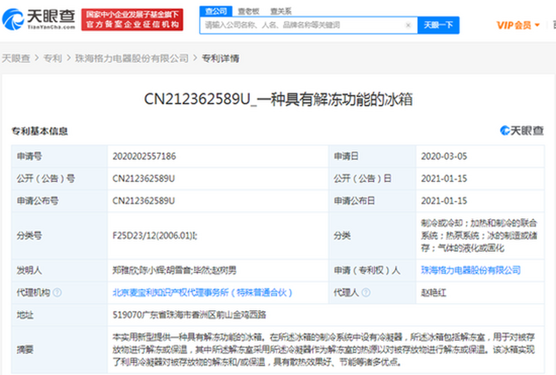 【格力公開解凍功能的冰箱專利,法律狀態為