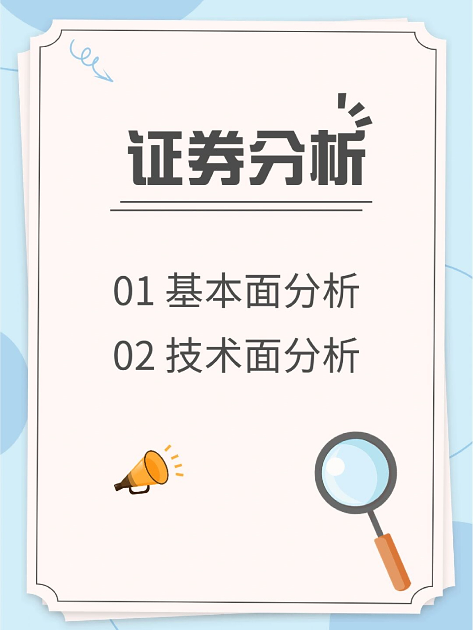 股票基本面分析方法软件