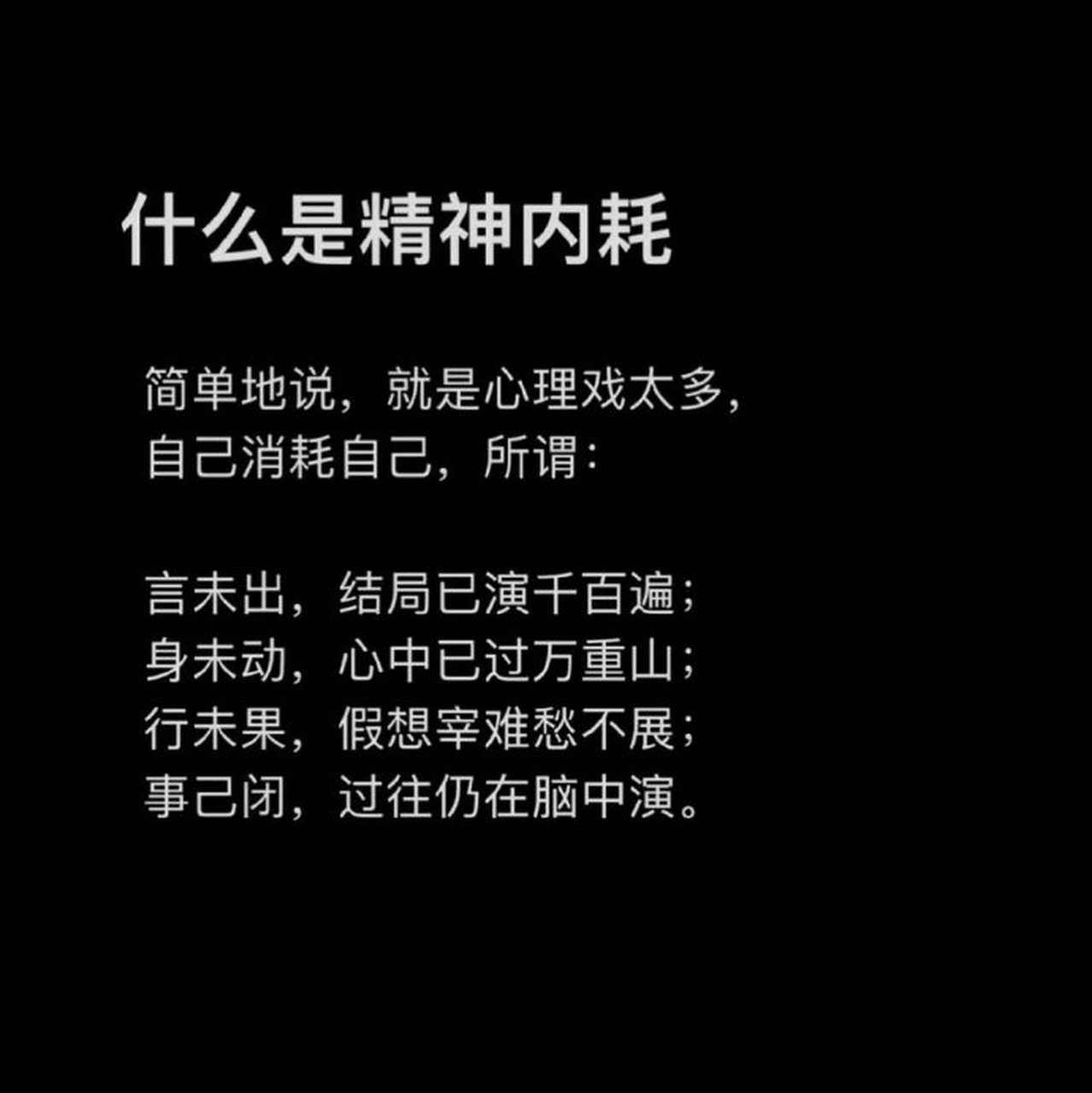 什麼是精神內耗,簡單地說,就是心理戲太多,自己消耗自己… 67