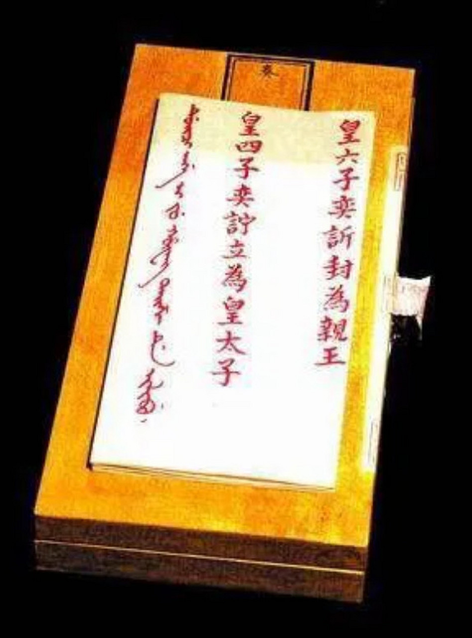 这是清朝道光皇帝的秘密立储诏书,也是封建时代最后一个秘密立储的