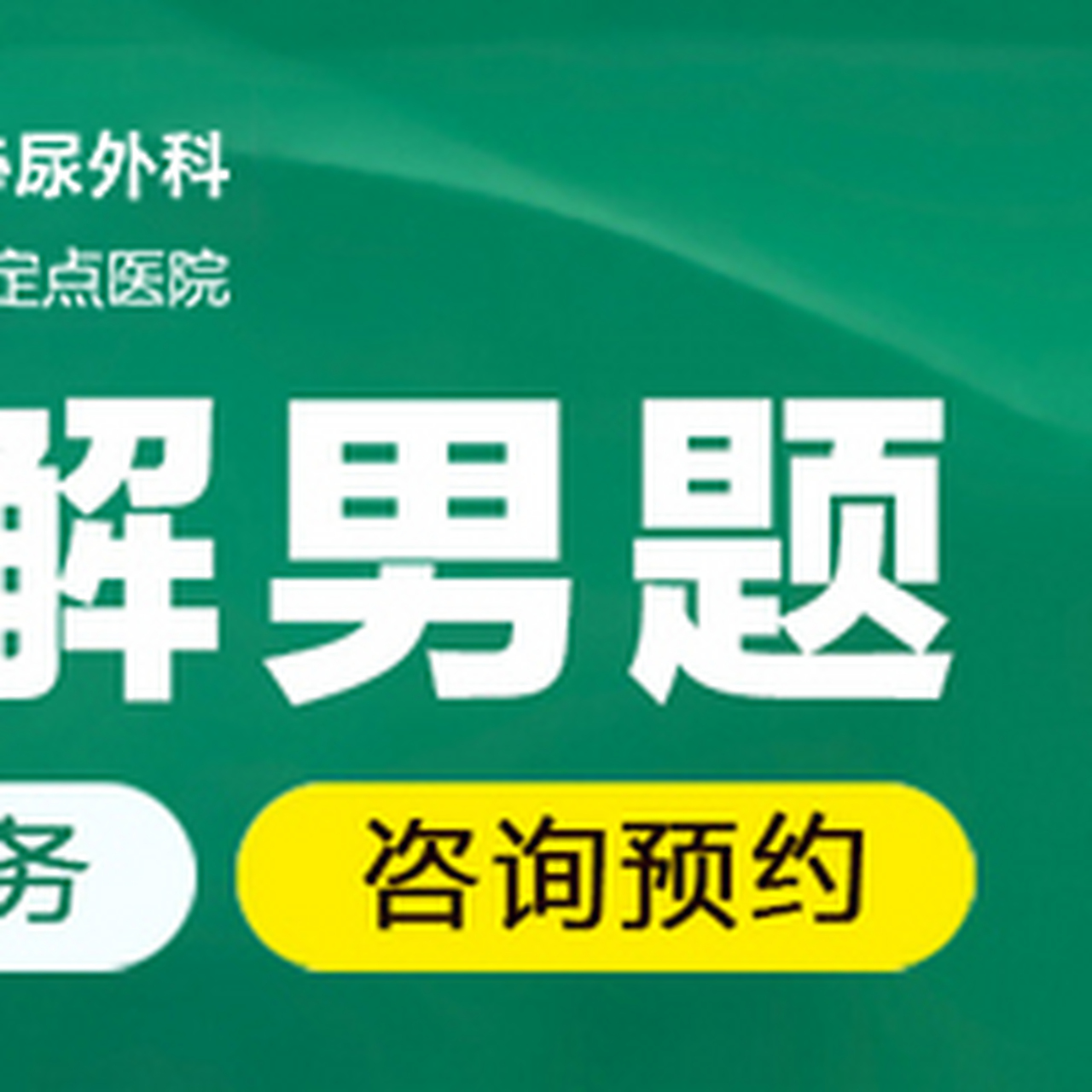 男科医院网址（正规男科医院网站） 男科医院网址（正规男科医院网站）《男科医院网络在线咨询问答》 男科男健