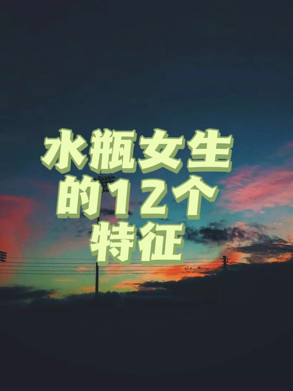 和水瓶女谈恋爱