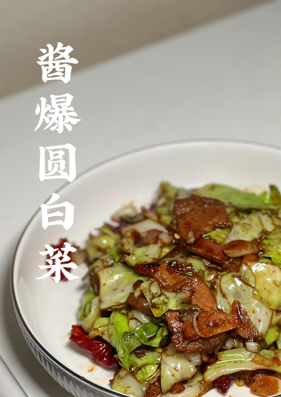 酱爆圆白菜,年夜饭来一道 酱爆圆白菜,加入了甜面酱,甜咸适度,酱香
