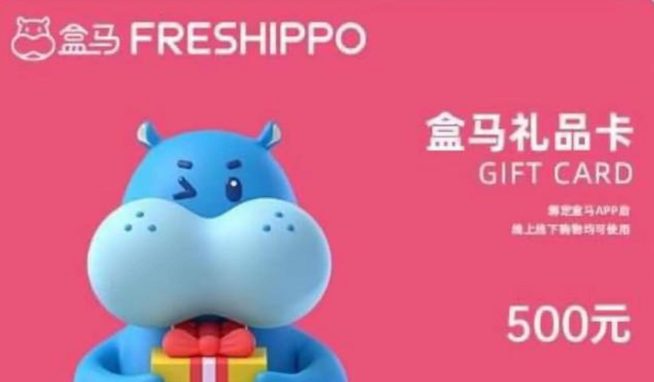 盒马鲜生礼品卡回收9.