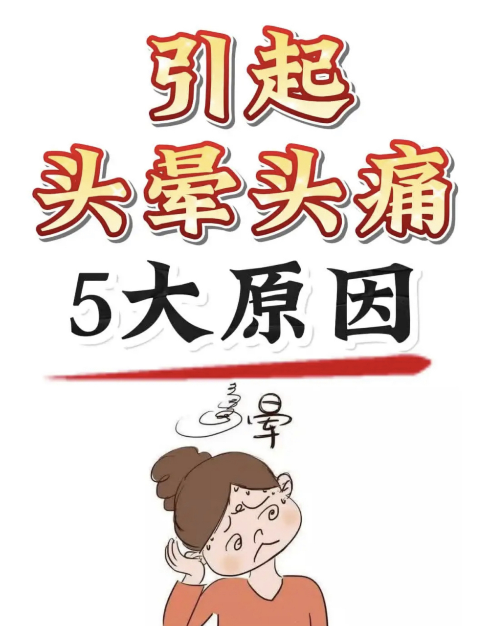 引起#头晕头痛# 的5大原因,您都知道吗?