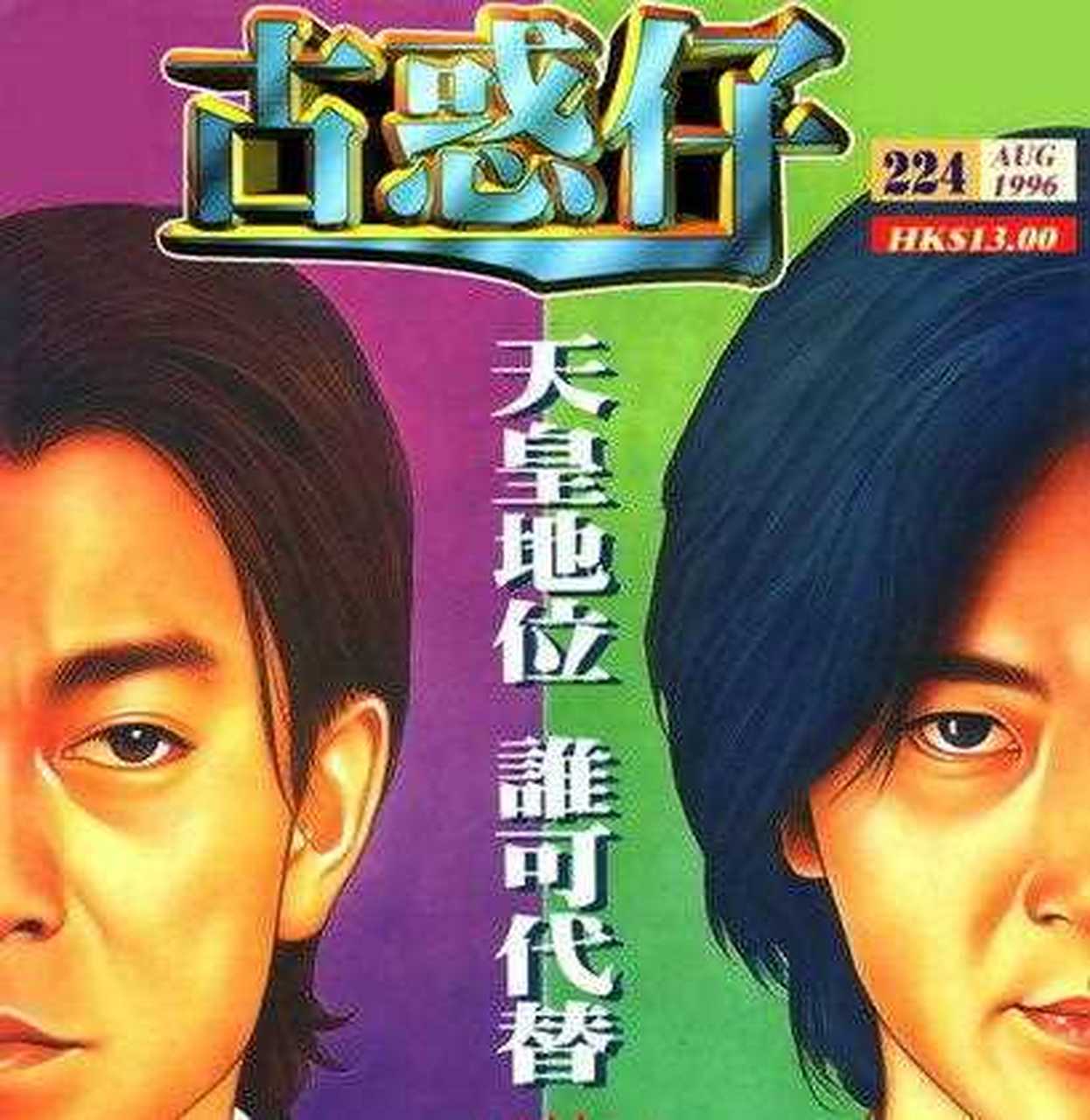 《古惑仔》漫画原型:刘德华 原本"陈浩南"的第一人选就是刘德华,但他